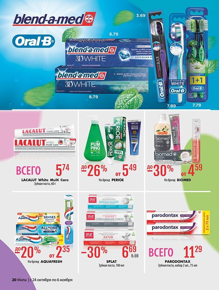 Акции и скидки в "Мила" в октябре-ноябре 2024 года (с 24 октября по 6 ноября)