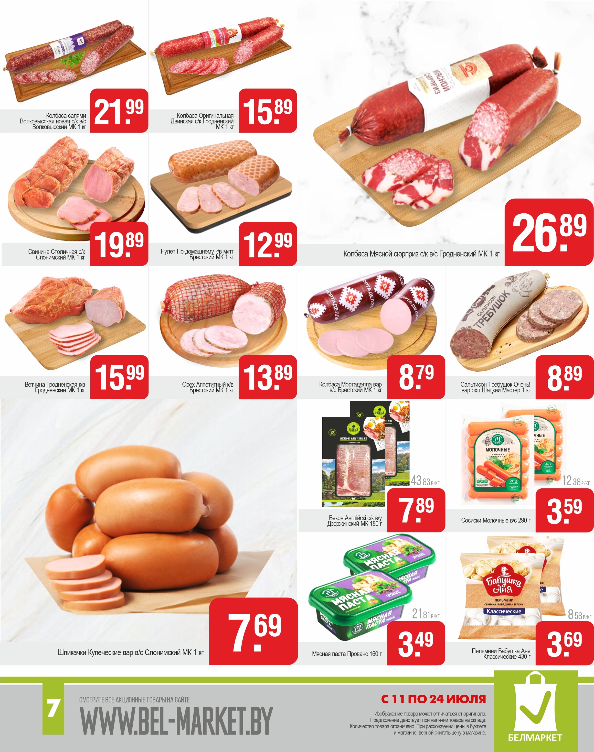 Акции и скидки в магазинах "Белмаркет" в июле 2024 года (с 11 по 24 июля)