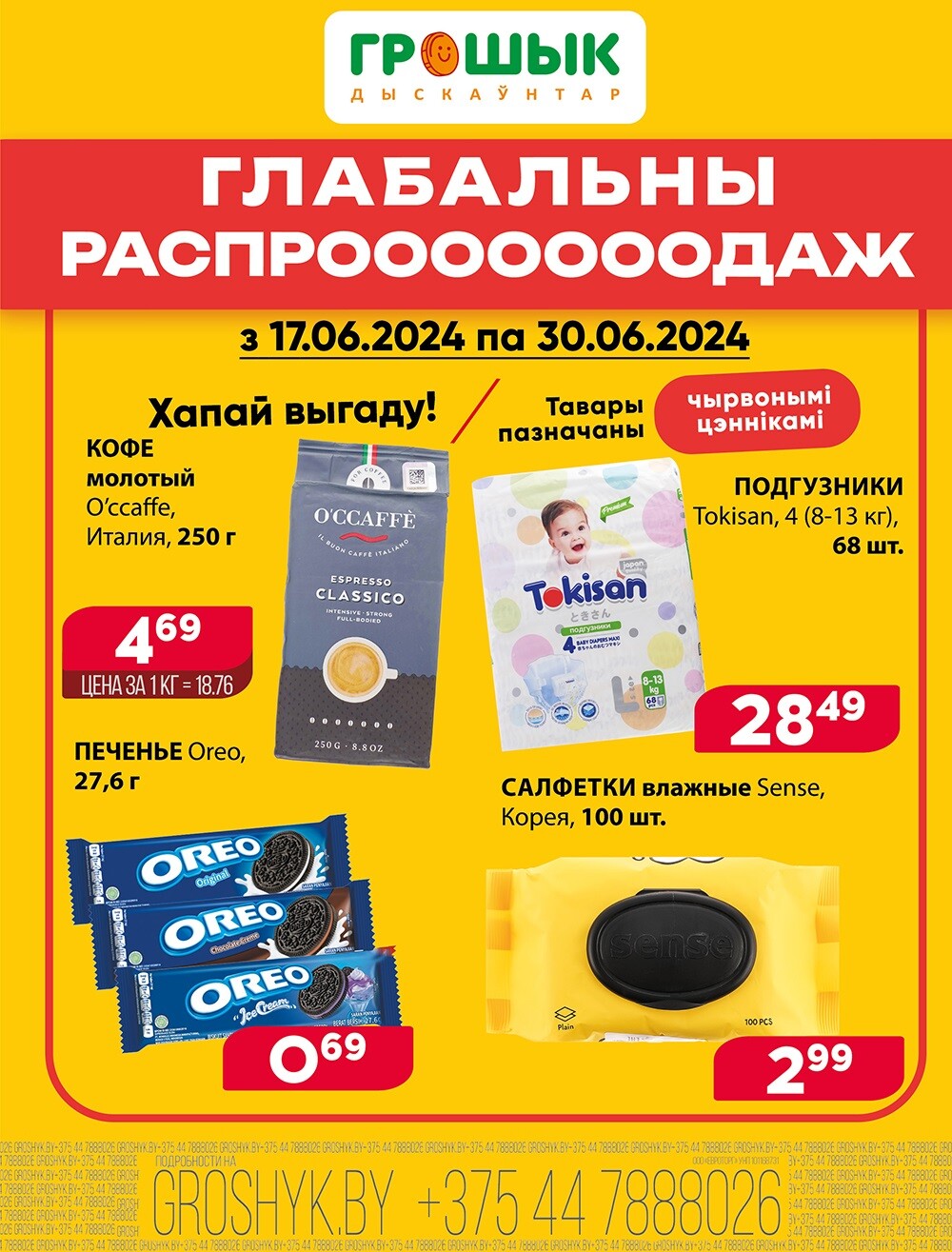 Акция "Глобальная распродажа" в Грошике в июне 2024 года (с 17 по 30 июня)