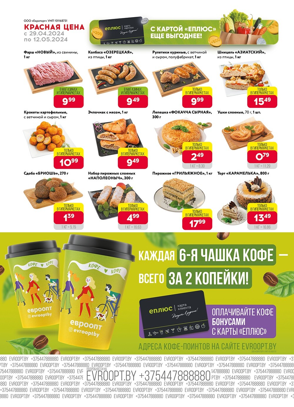 Акция "Красная цена" в сети магазинов "Евроопт" в апреле-мае 2024 года (с 29 апреля по 12 мая)