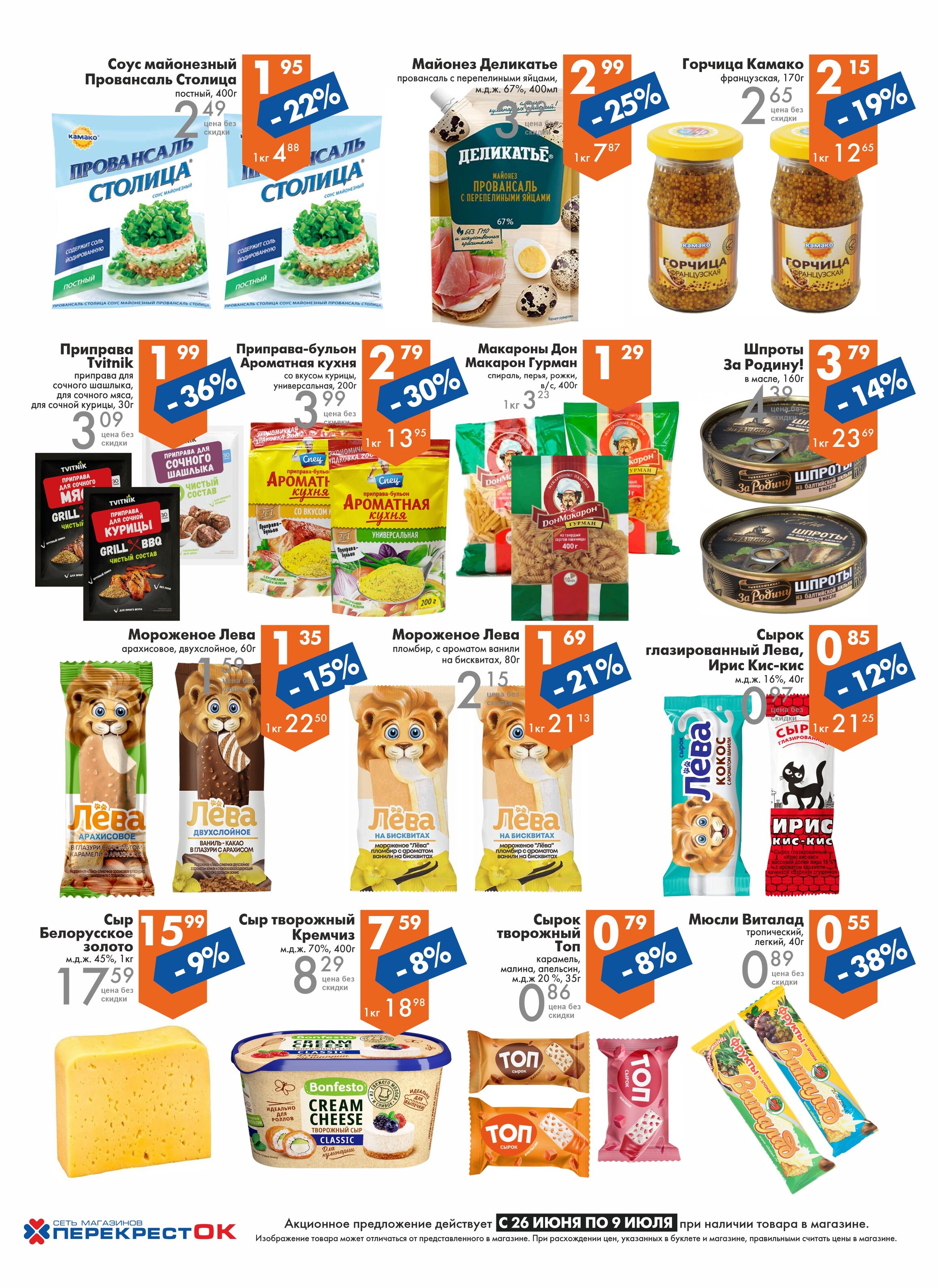 Акции и скидки в магазинах "Перекресток" в июне-июле 2024 года (с 26 июня по 9 июля)