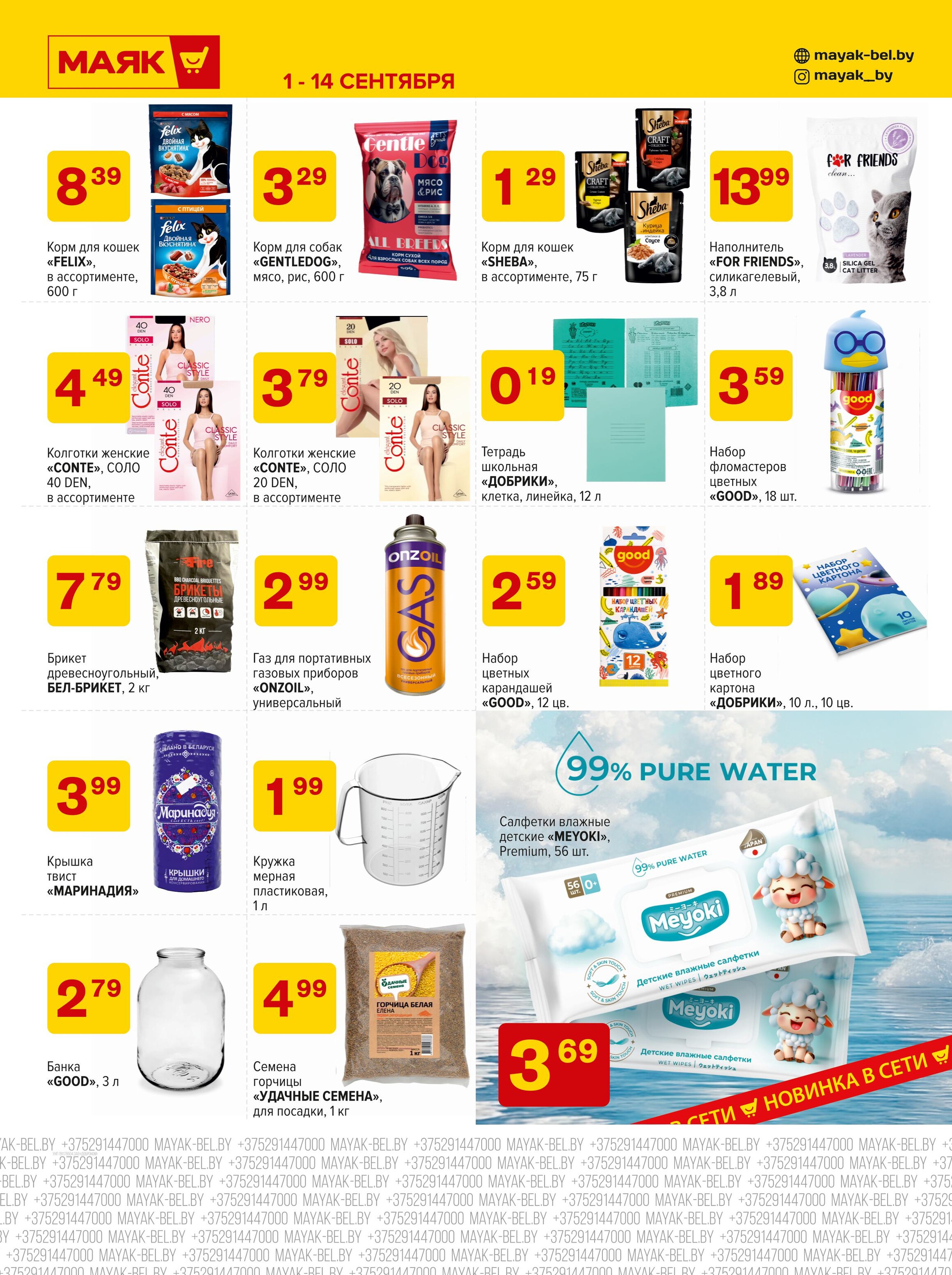 Акции и скидки в сети магазинов "Маяк" в сентябре 2025 года (с 1 по 14 сентября)