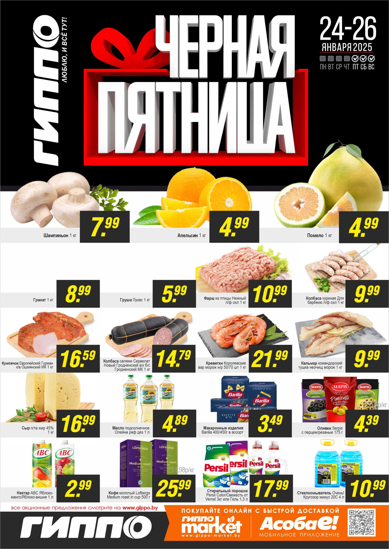 Акция "Черная пятница" в Гиппо в январе 2025 года (с 24 по 26 января)