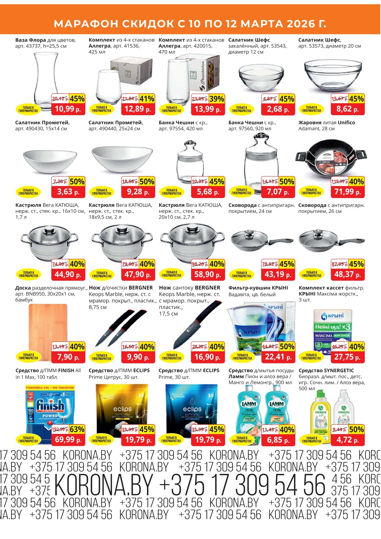 Акция "Марафон скидок" в гипермаркетах "Корона" в марте 2026 год (с 10 по 12 марта)