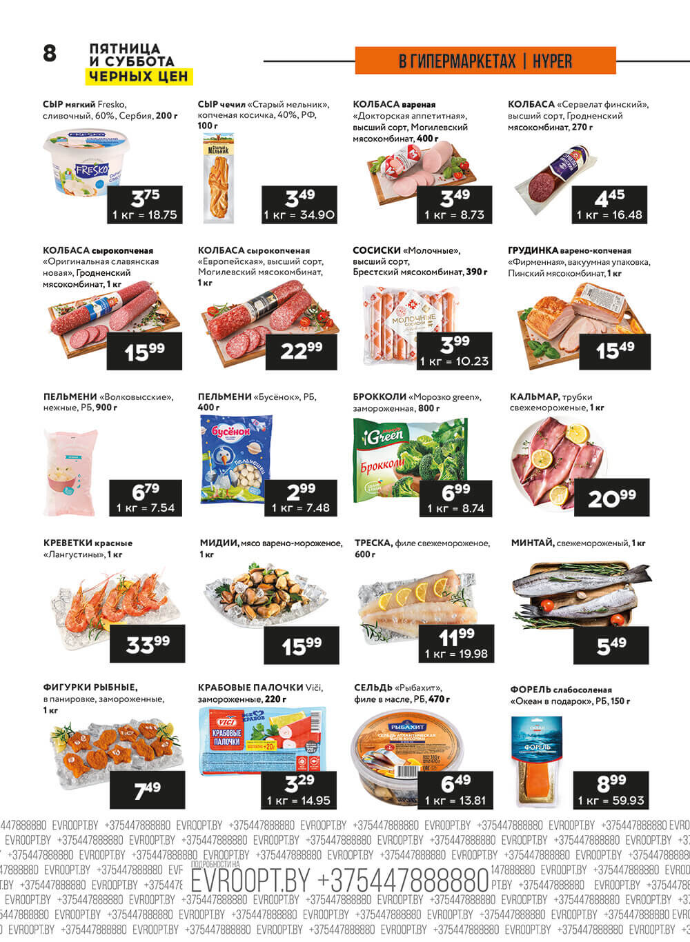 Акция "Пятница и суббота черных цен" в гипермаркетах Евроопт в июне 2024 года (с 28 по 29 июня)