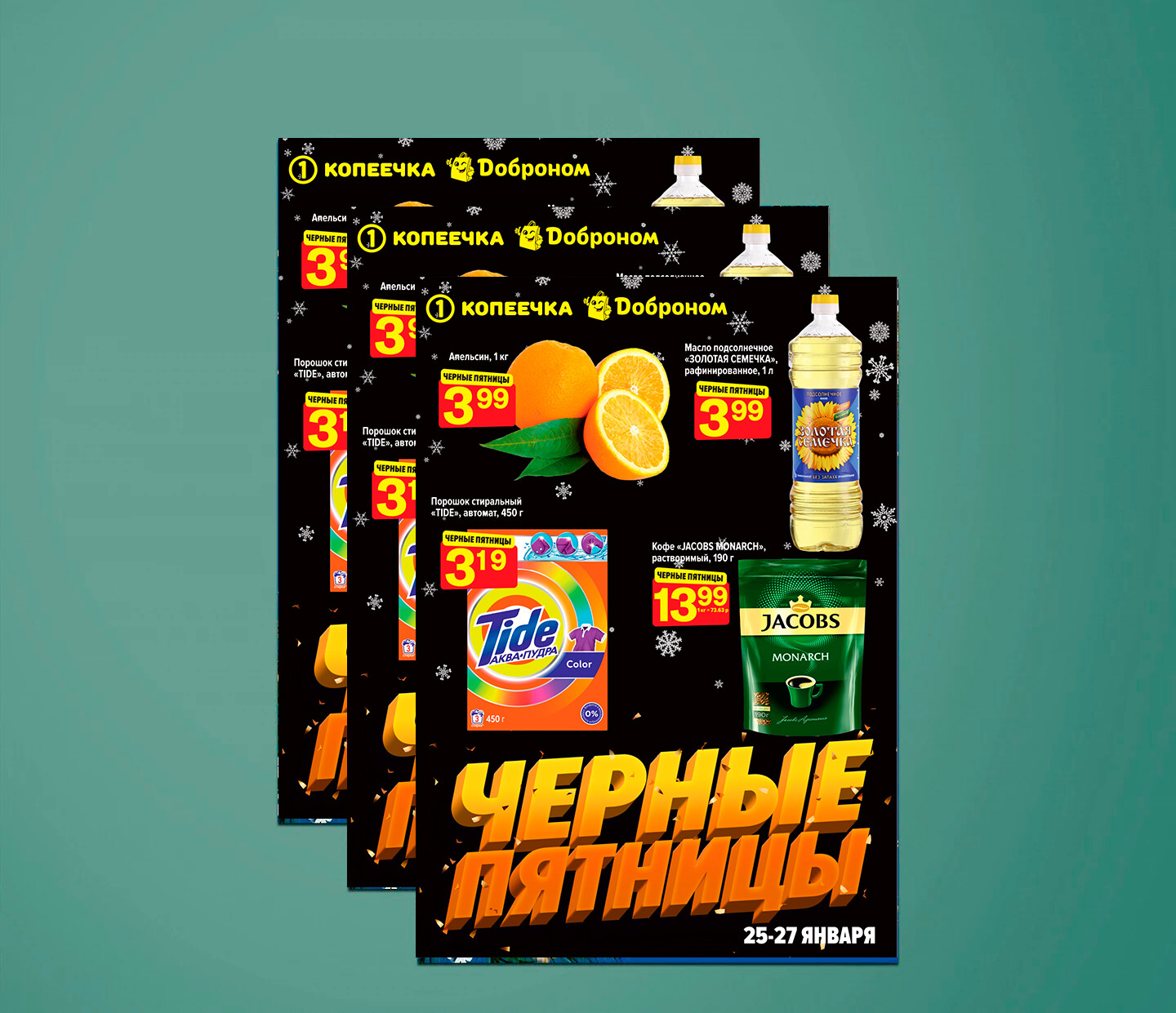 Акция &quot;Черные пятницы&quot; в Доброноме и Копеечке с 25 по 27 января 2024 года