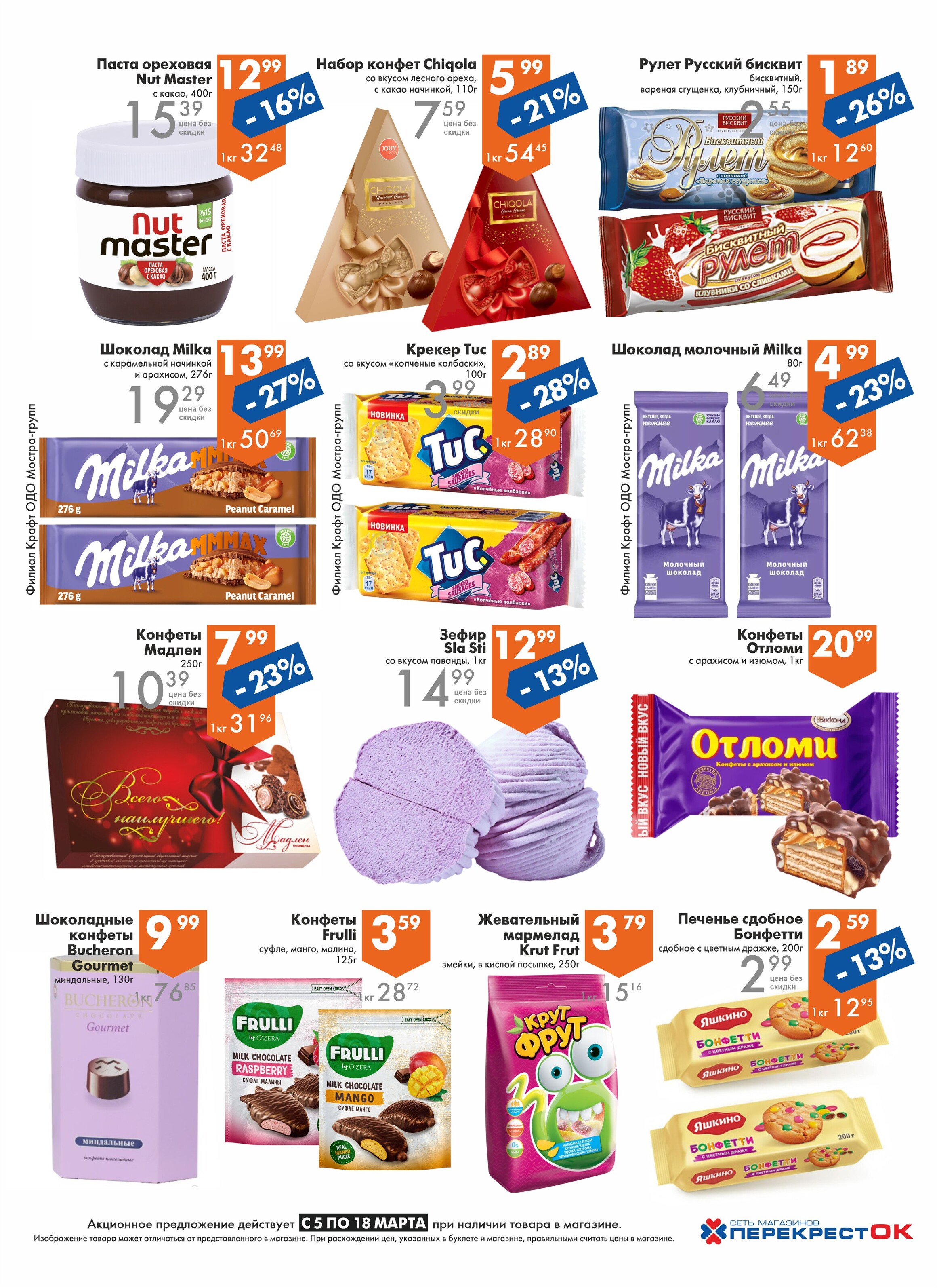 Акции и скидки в магазинах "Перекресток" в марте 2025 года (с 5 по 18 марта)