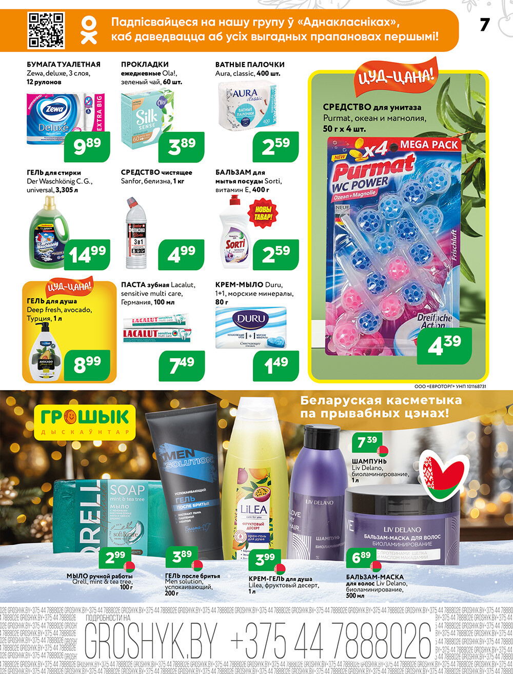 Акции и скидки в Грошике в декабре 2024 - январе 2025 года (с 23 декабря 2024 по 5 января 2025)