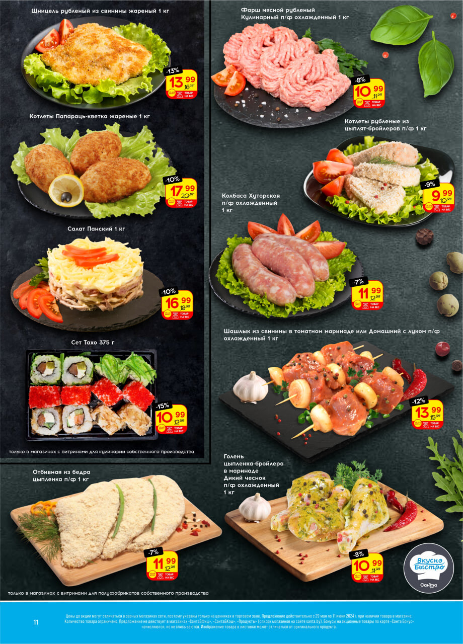 Акции и скидки в "Санта" в мае-июне 2024 года (с 29 мая по 11 июня)