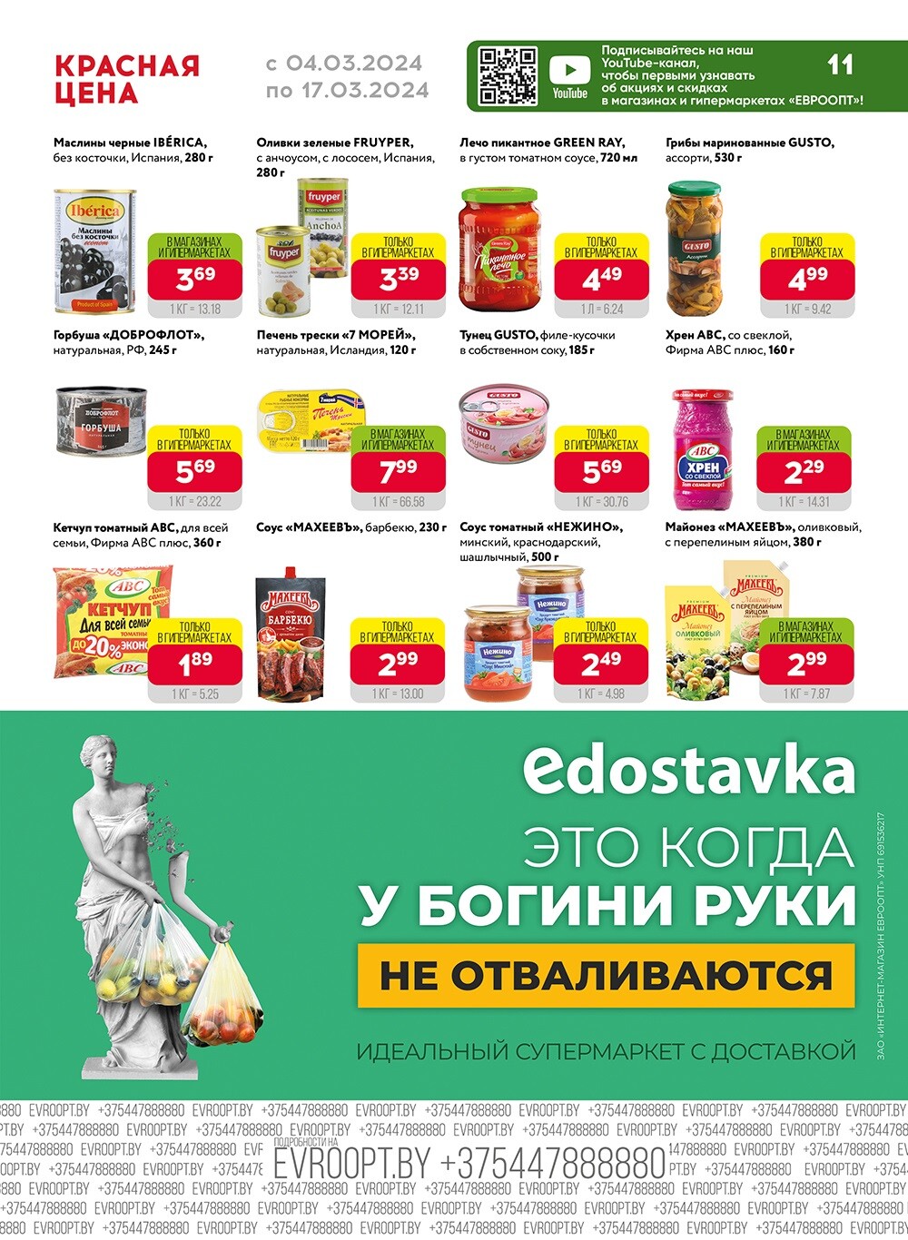 Акция "Красная цена" в сети магазинов "Евроопт" в марте 2024 года (с 4 по 17 марта)