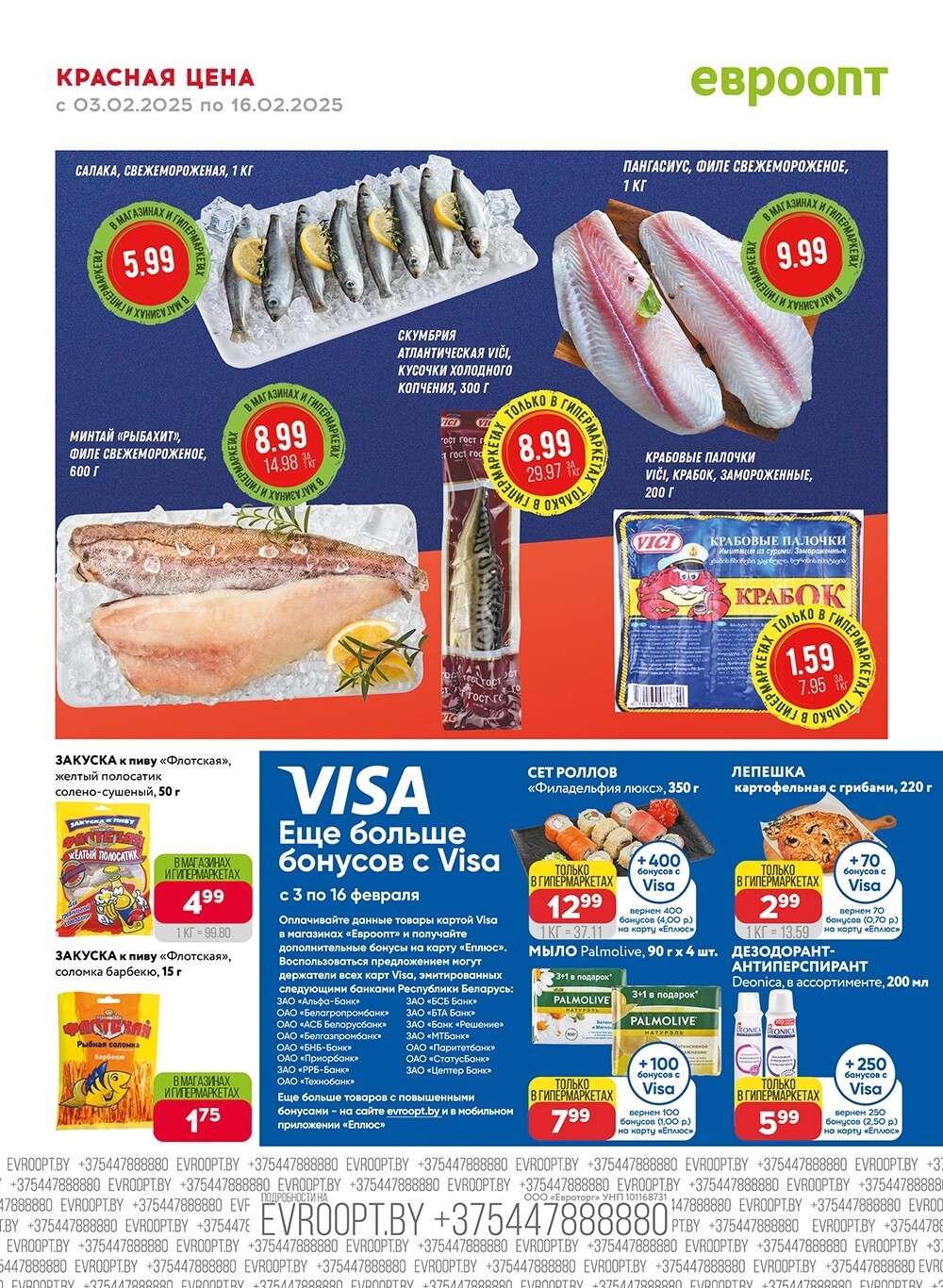 Акция "Красная цена" в сети магазинов "Евроопт" в феврале 2025 года (с 3 по 16 февраля)