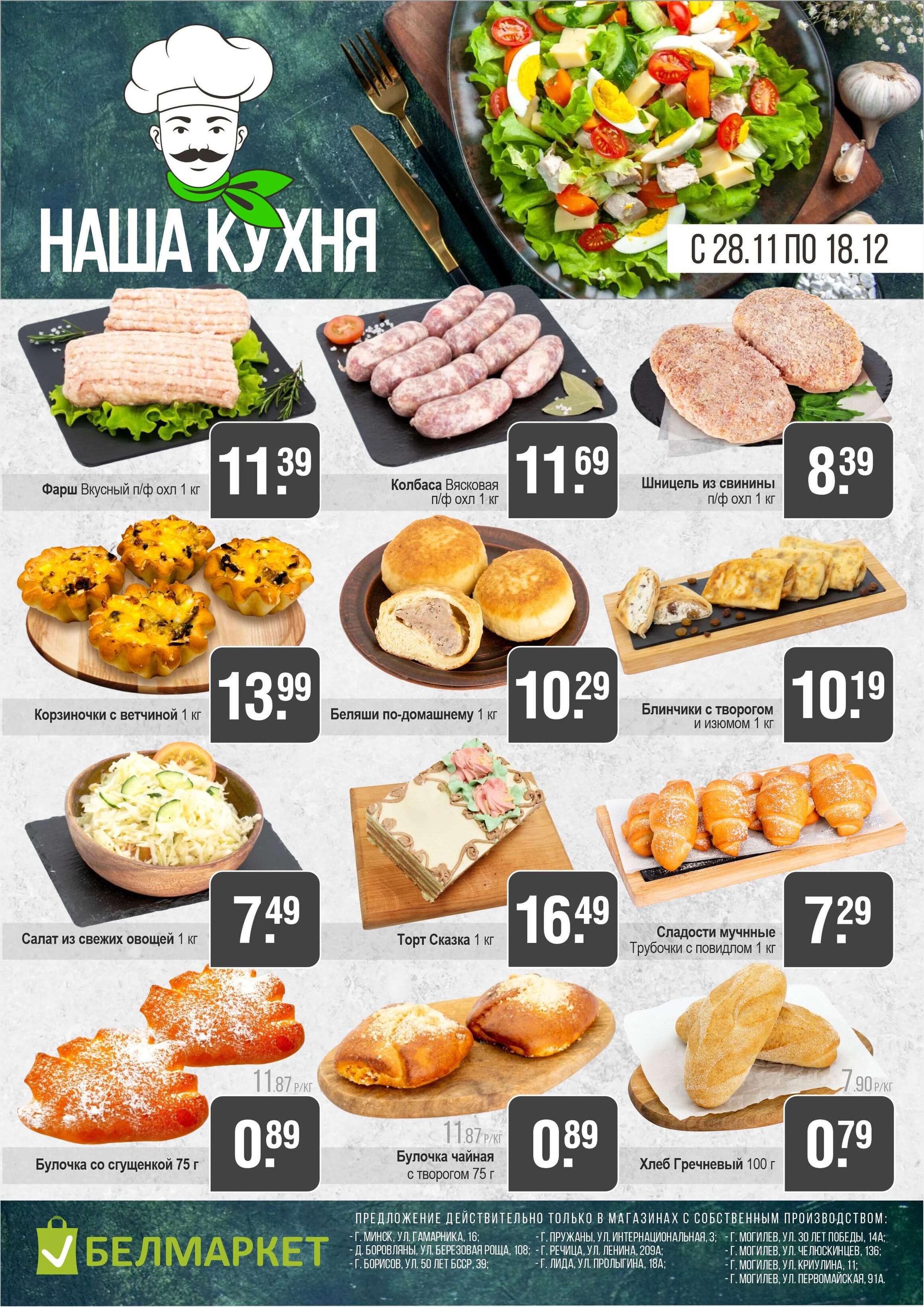 Акции и скидки в магазинах "Белмаркет" в ноябре-декабре 2024 года (с 28 ноября по 18 декабря)