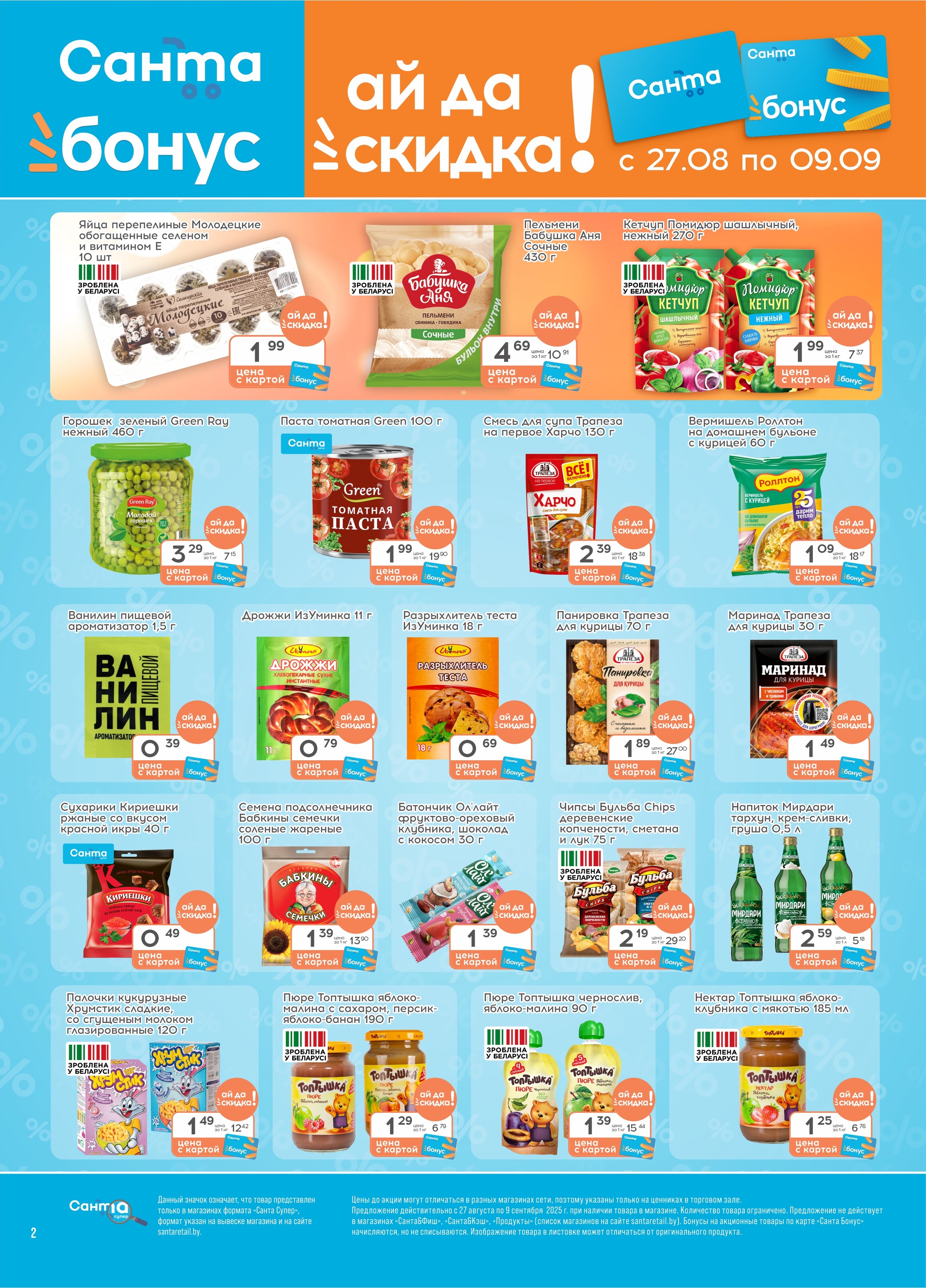 Акции и скидки в "Санта" в августе-сентябре 2025 года (с 27 августа по 9 сентября)