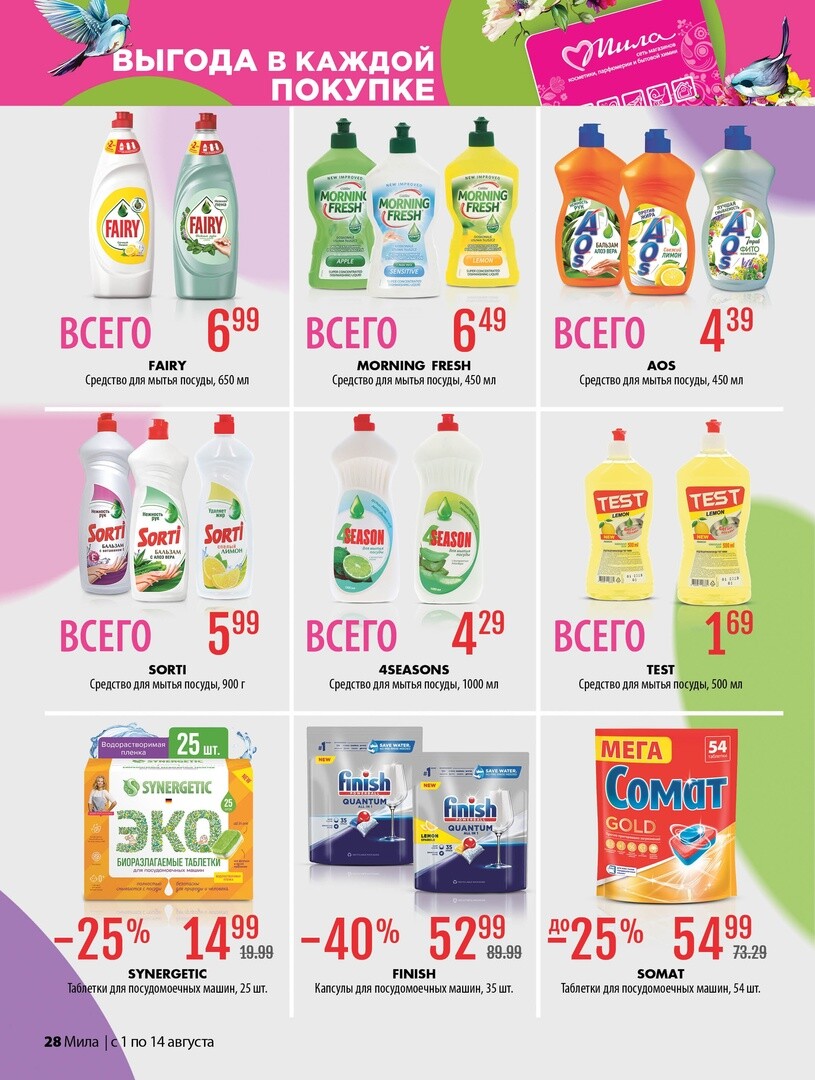 Акции и скидки в "Мила" в августе 2024 года (с 1 по 14 августа)