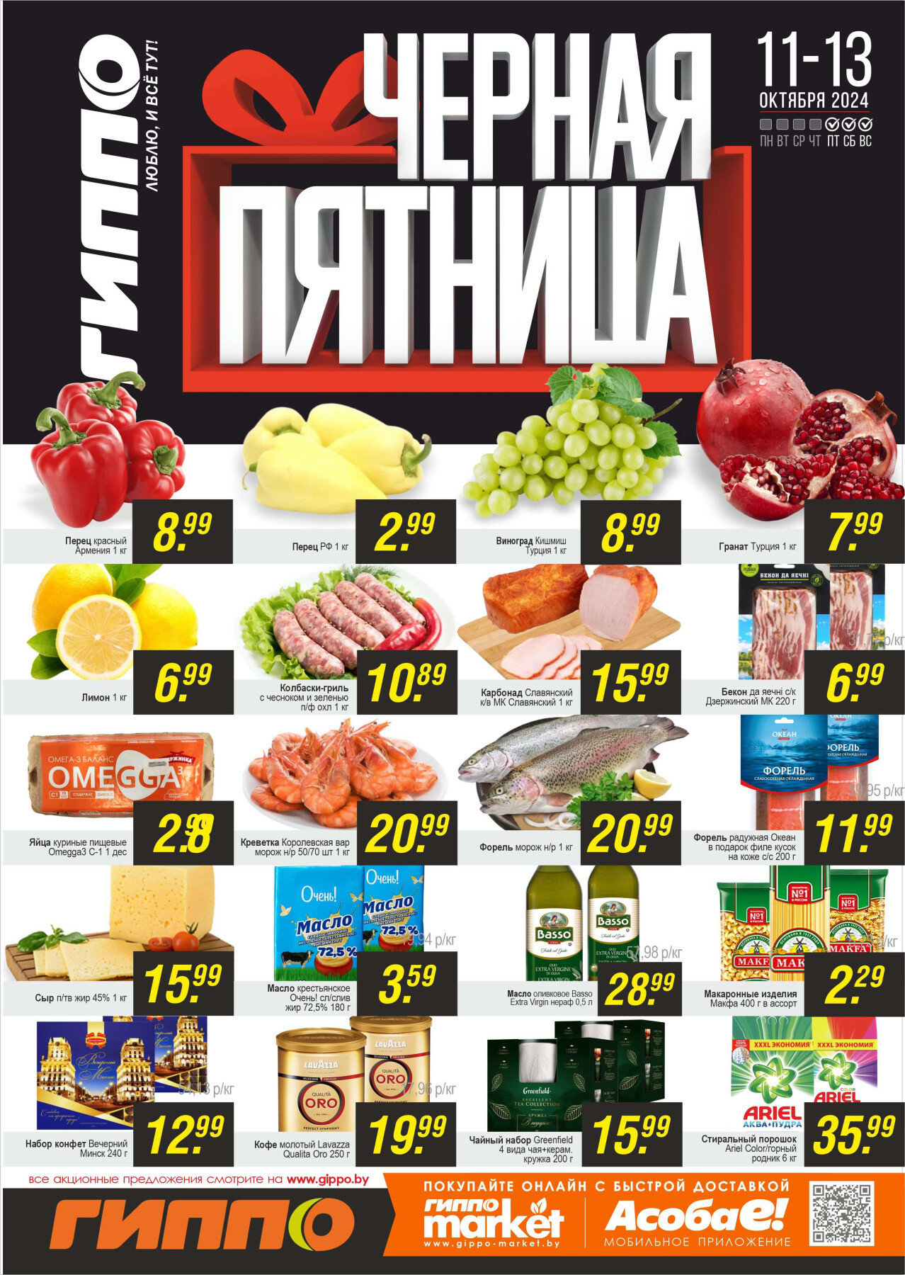 Акция "Черная пятница" в Гиппо в октябре 2024 года (с 11 по 13 октября)