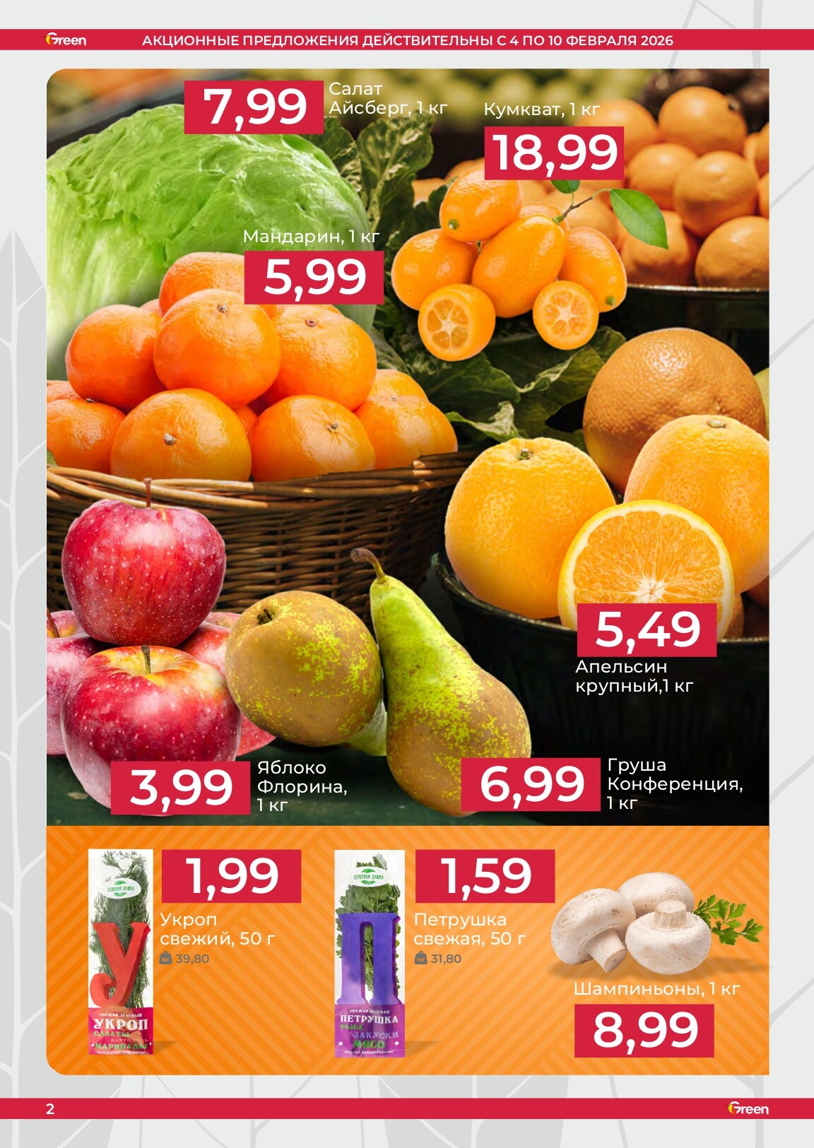 Акции и скидки в магазинах Green в феврале 2026 года (с 4 по 10 февраля)