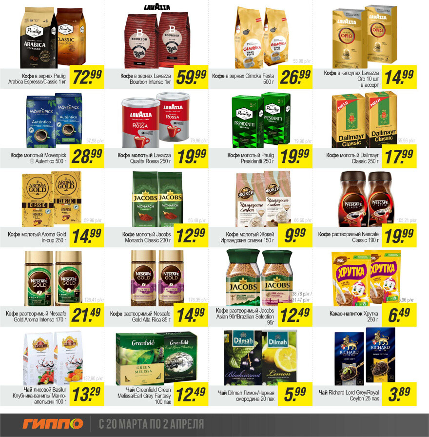 Акции и скидки в "Гиппо" в марте-апреле 2025 года (с 20 марта по 2 апреля)