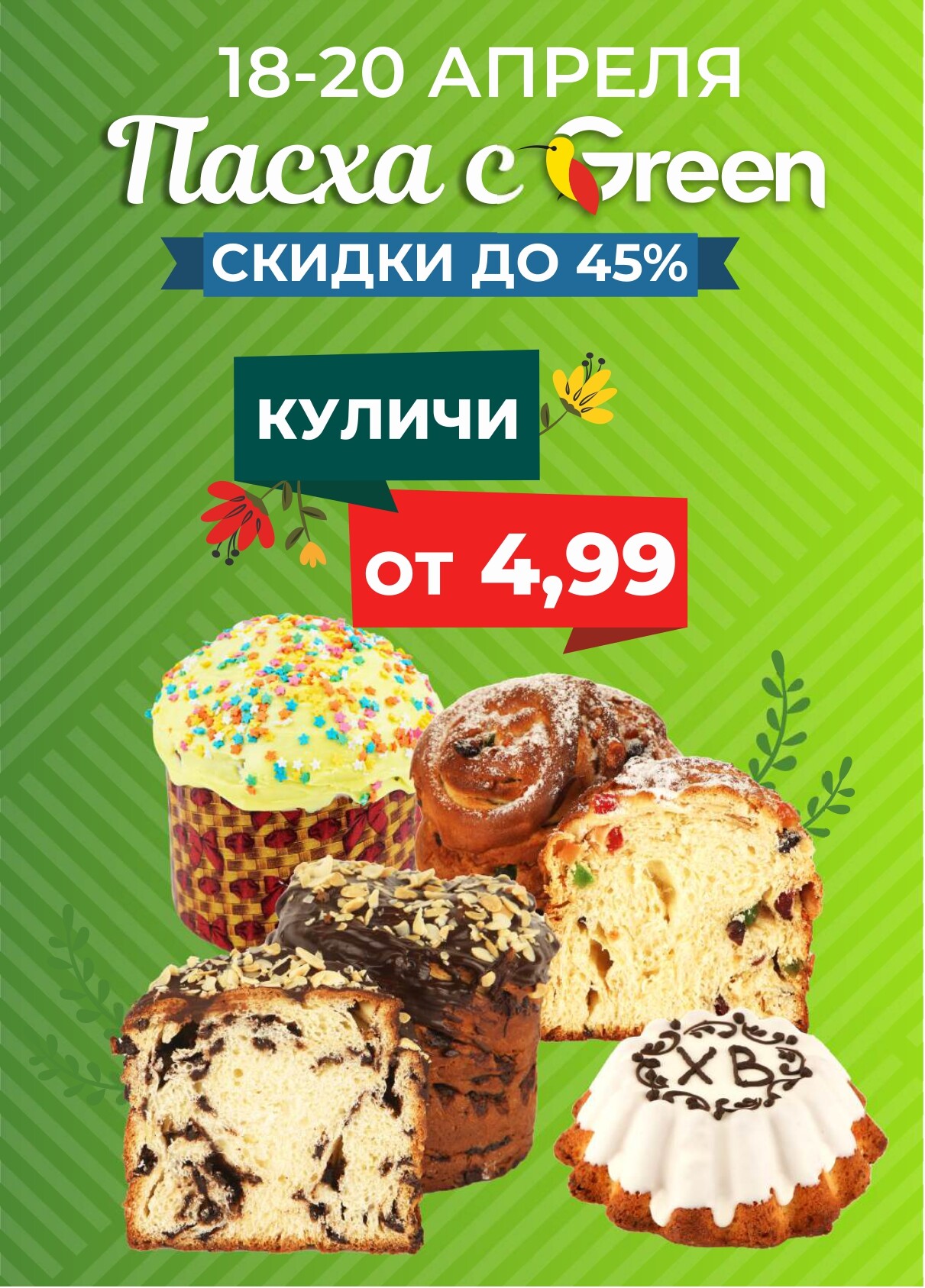Акция "Мегаскидки" в магазинах Green в апреле 2025 года (с 18 по 20 апреля)