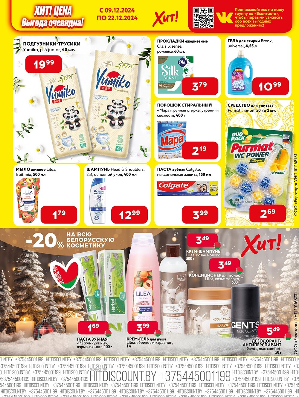 Акции и скидки в Хит в декабре 2024 года (с 9 по 22 декабря)