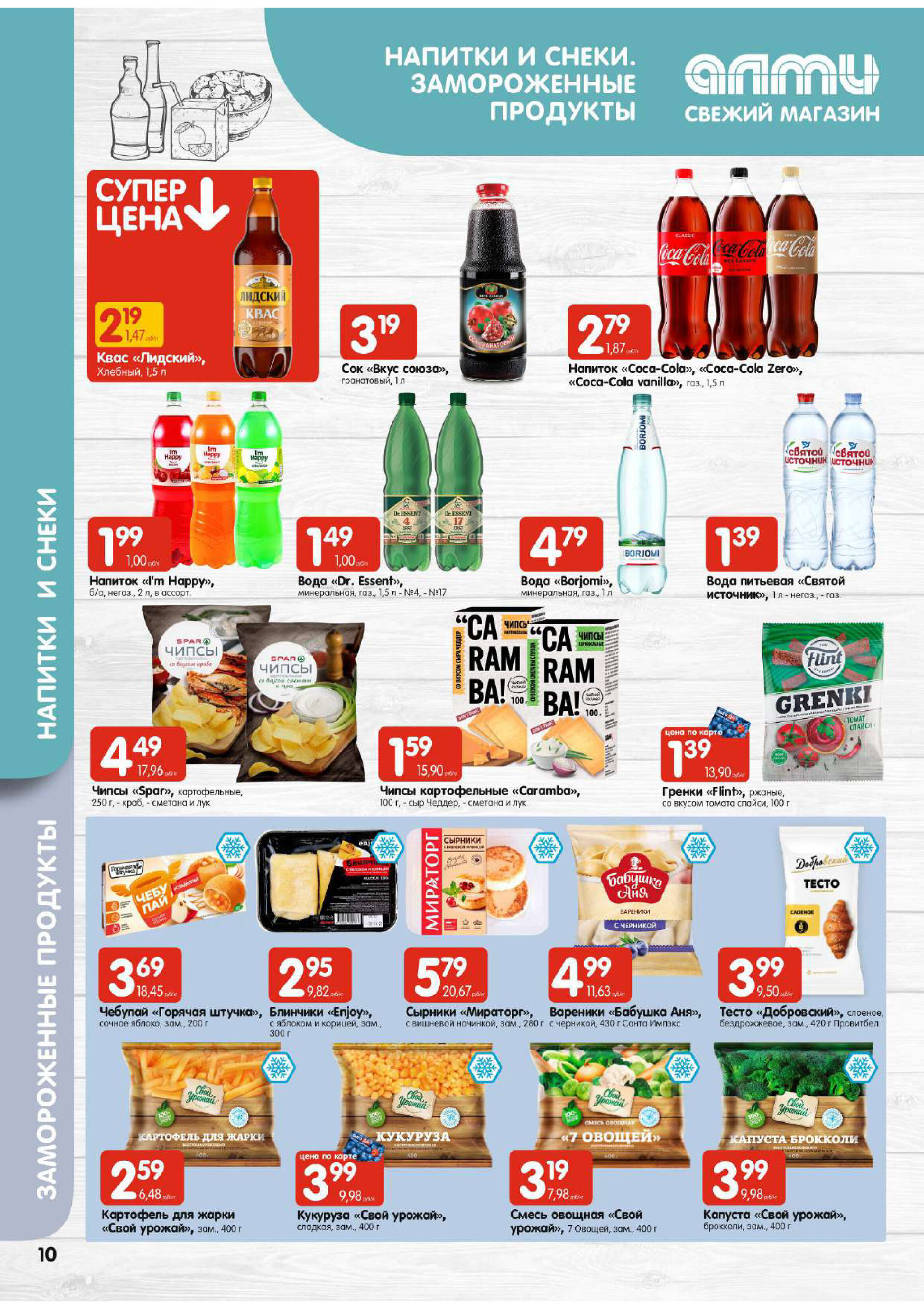 Акции и скидки в супермаркетах "Алми" в феврале 2024 года (с 1 по 7 февраля)