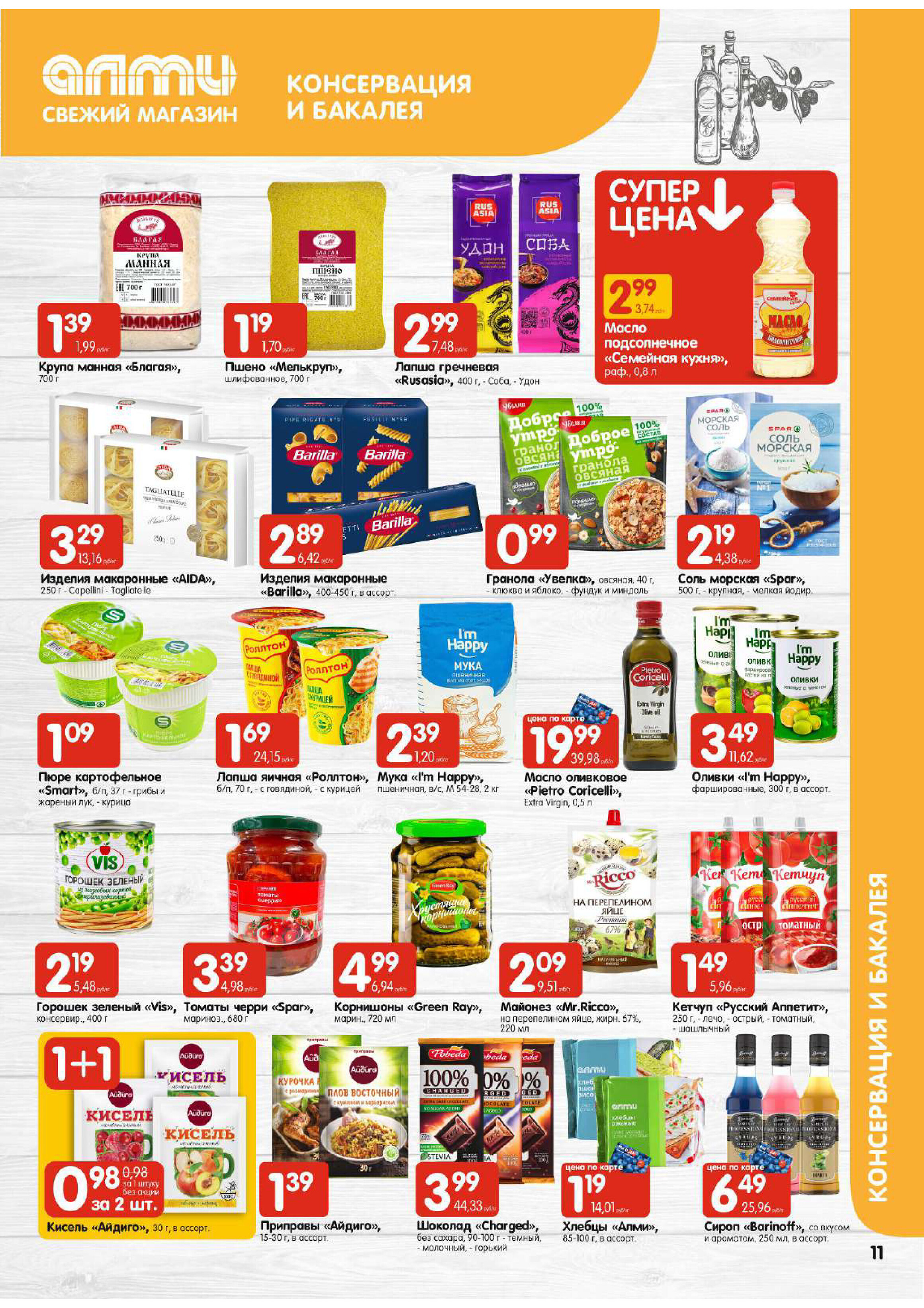 Акции и скидки в супермаркетах "Алми" в феврале 2024 года (с 1 по 7 февраля)