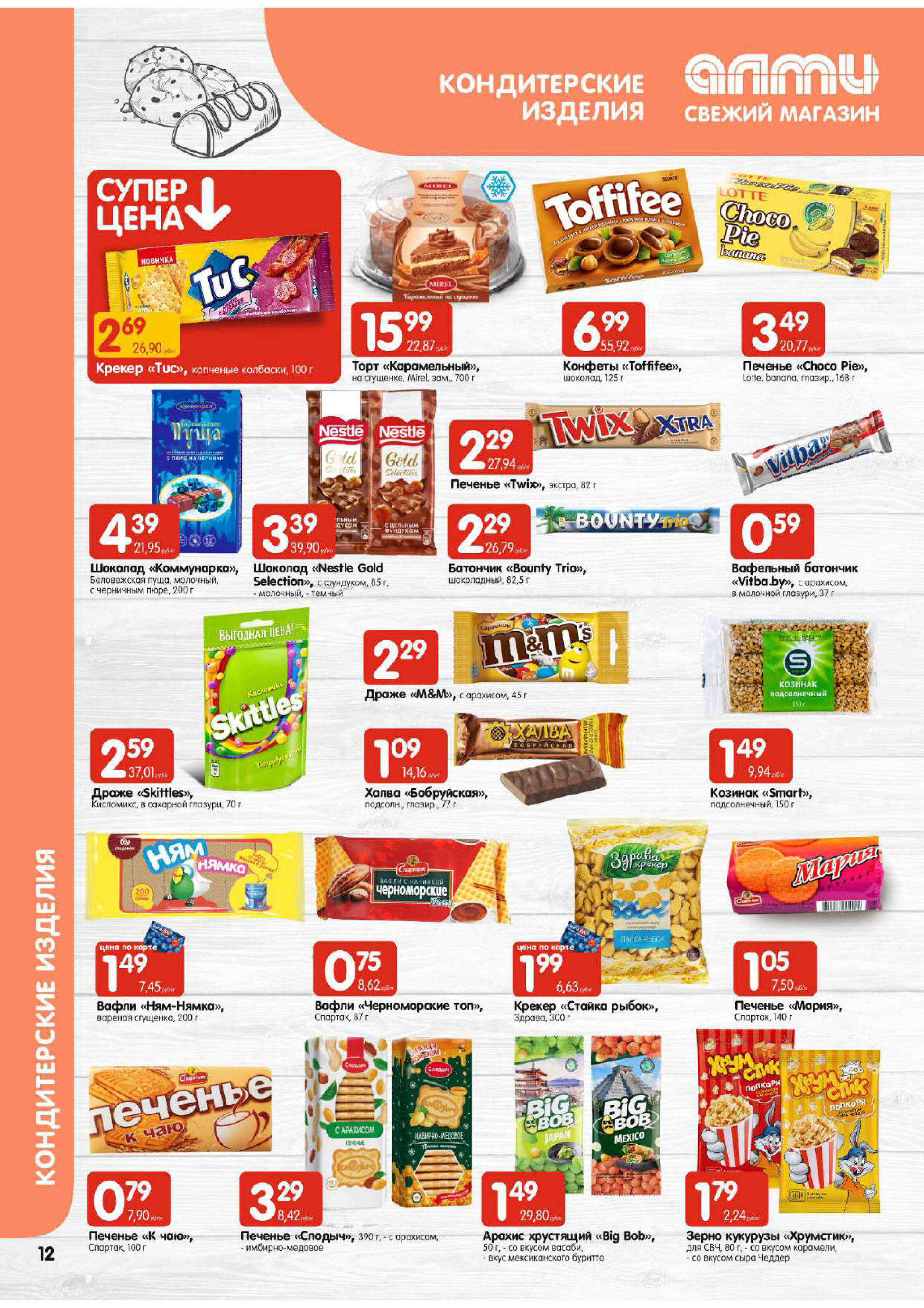 Акции и скидки в супермаркетах "Алми" в феврале 2024 года (с 1 по 7 февраля)