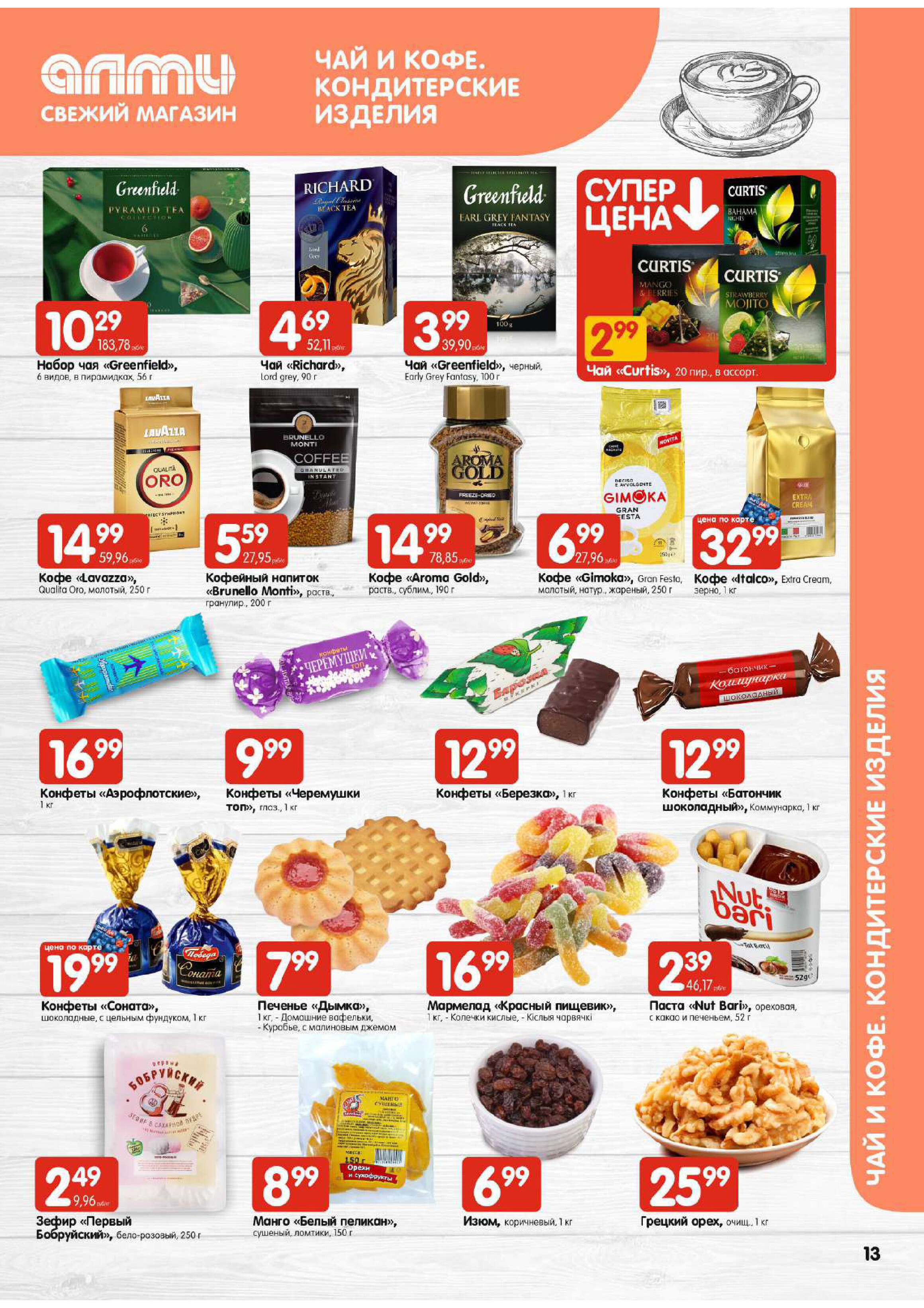 Акции и скидки в супермаркетах "Алми" в феврале 2024 года (с 1 по 7 февраля)