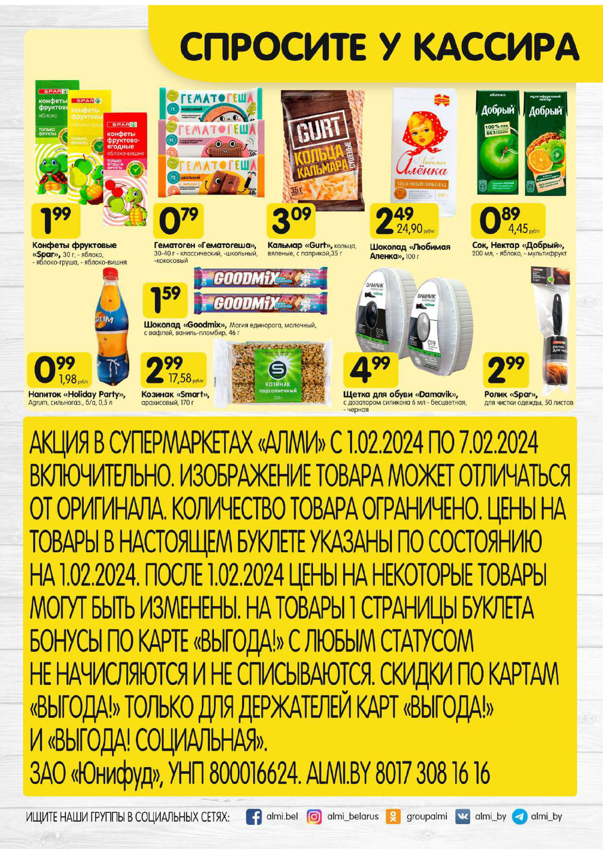 Акции и скидки в супермаркетах "Алми" в феврале 2024 года (с 1 по 7 февраля)