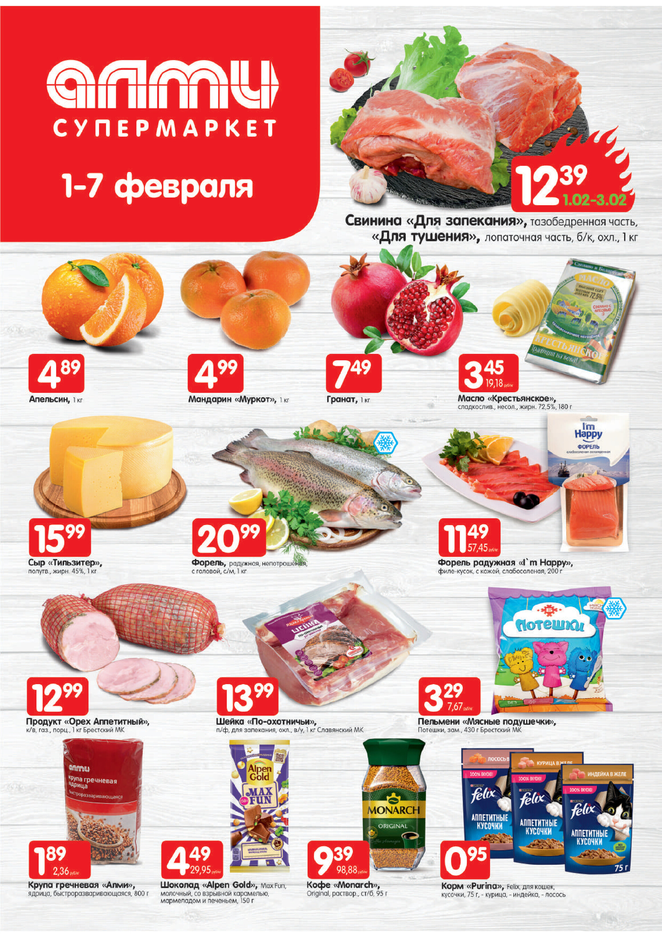 Акции и скидки в супермаркетах "Алми" в феврале 2024 года (с 1 по 7 февраля)