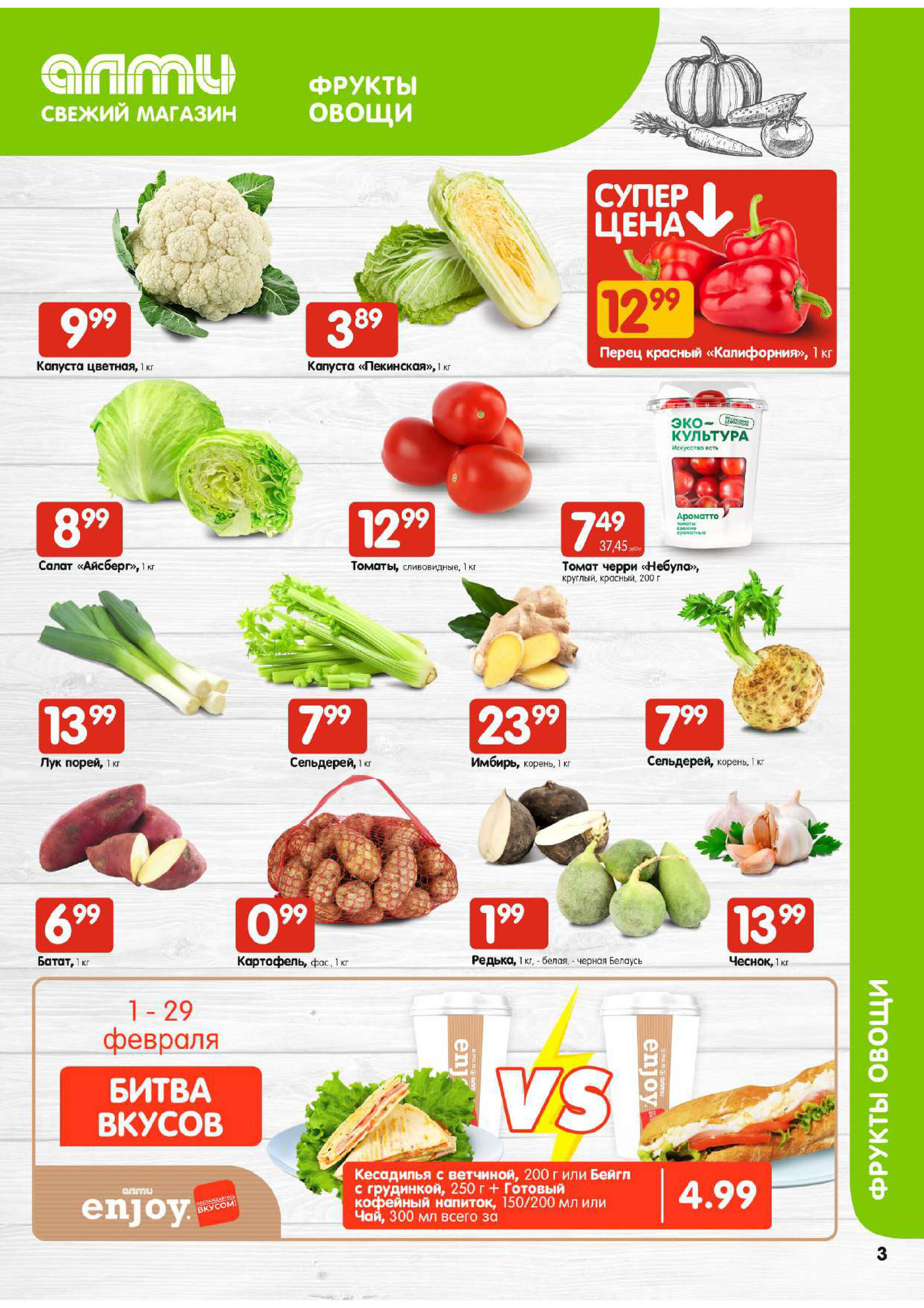 Акции и скидки в супермаркетах "Алми" в феврале 2024 года (с 1 по 7 февраля)