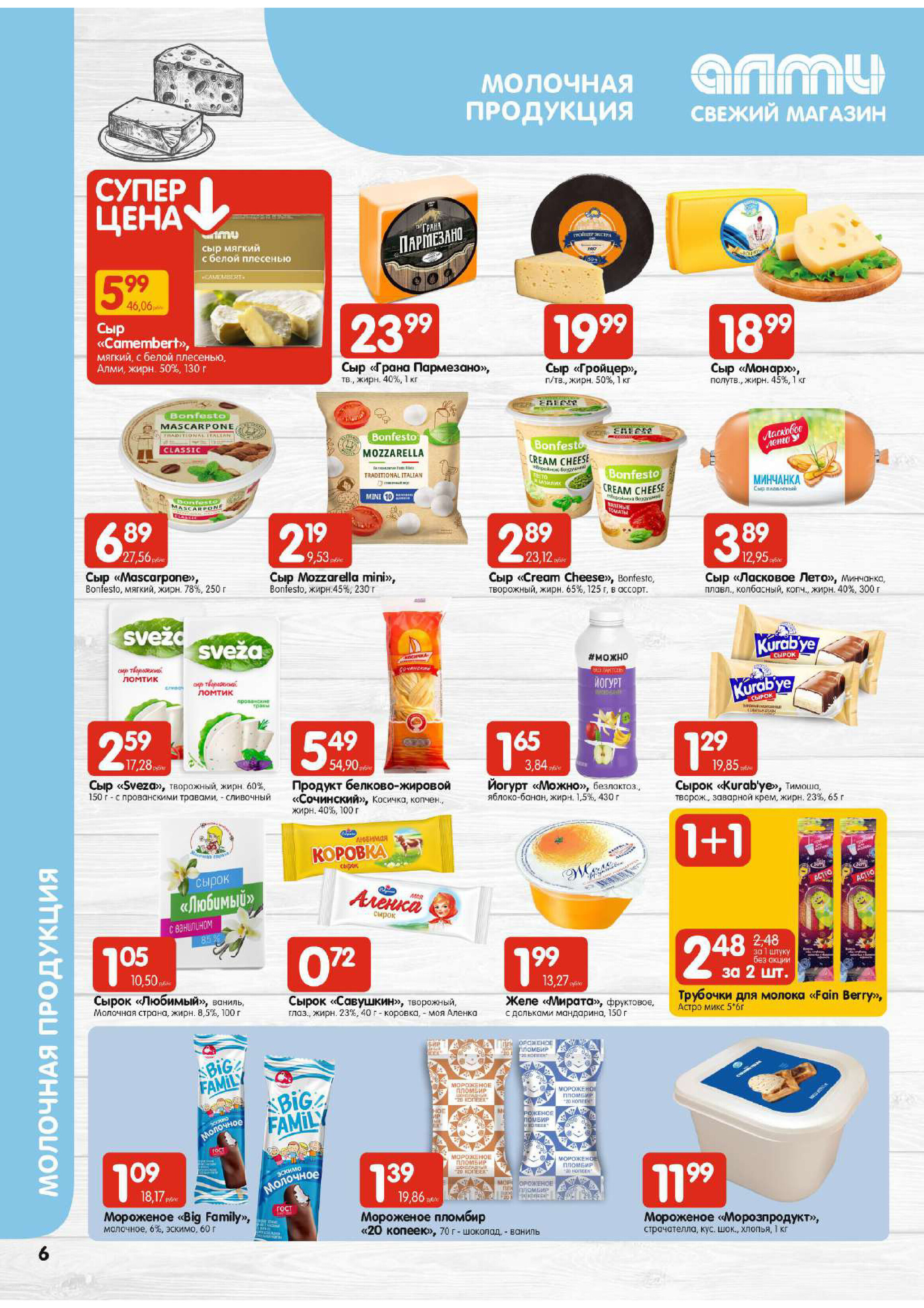 Акции и скидки в супермаркетах "Алми" в феврале 2024 года (с 1 по 7 февраля)