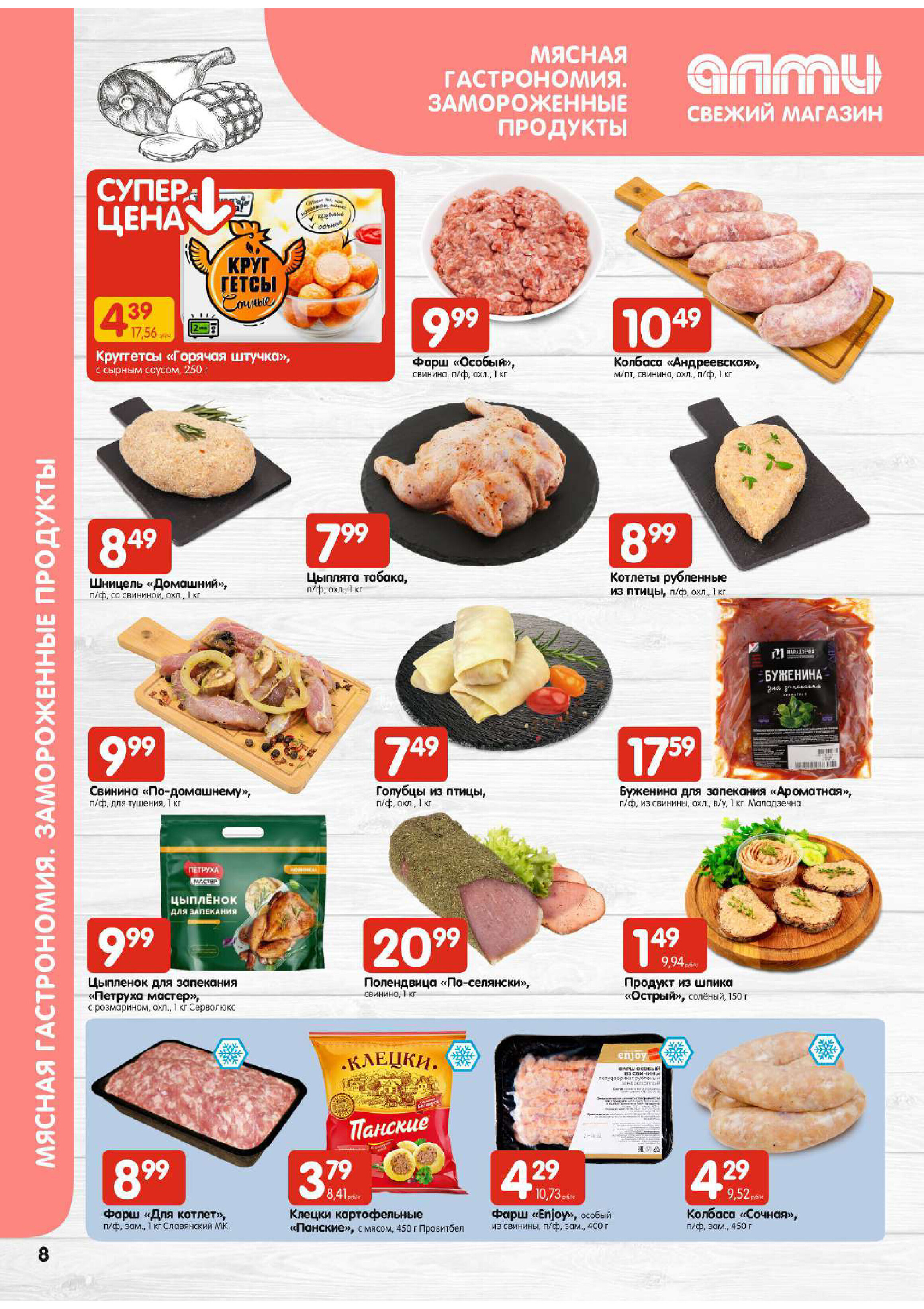 Акции и скидки в супермаркетах "Алми" в феврале 2024 года (с 1 по 7 февраля)