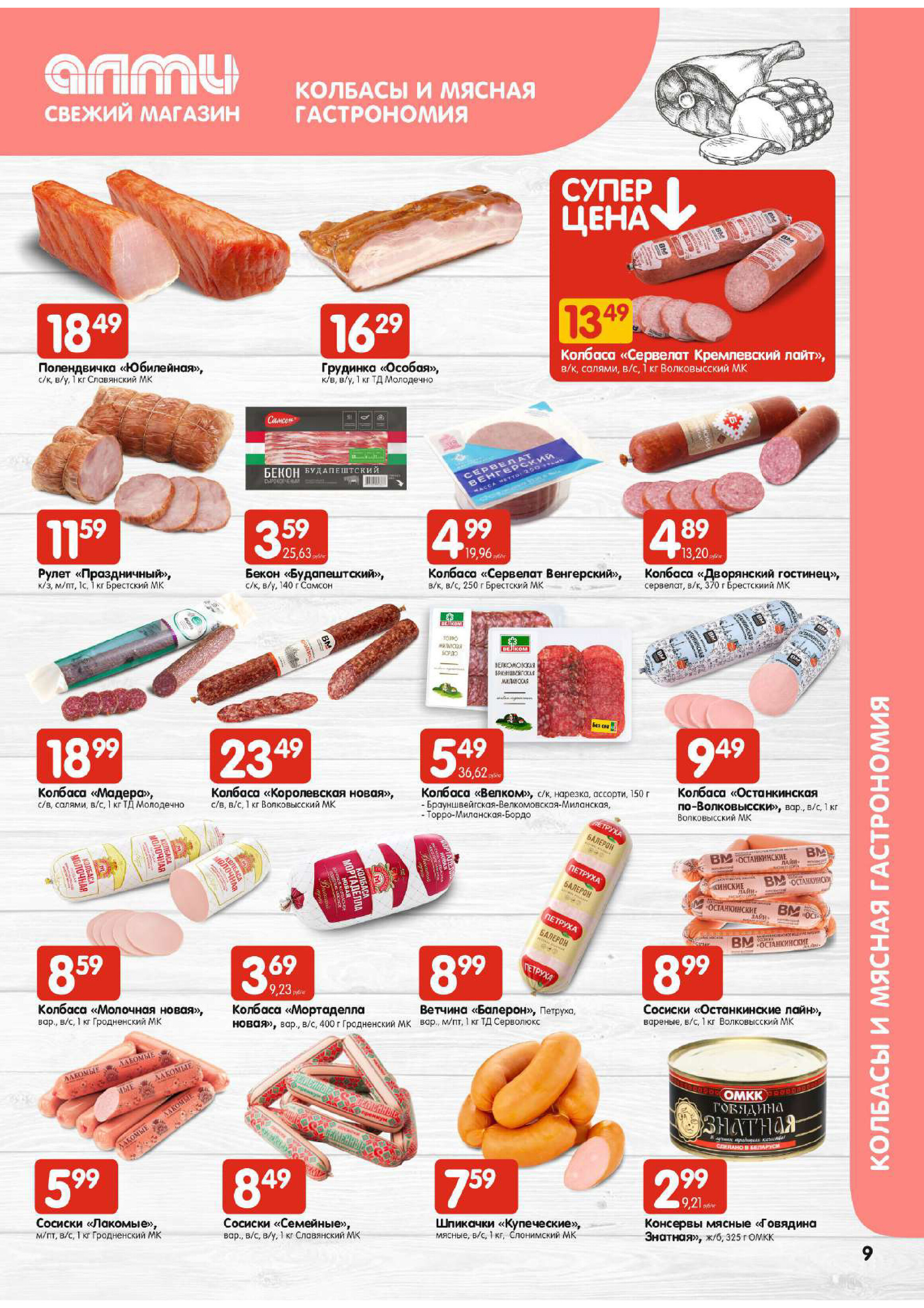 Акции и скидки в супермаркетах "Алми" в феврале 2024 года (с 1 по 7 февраля)