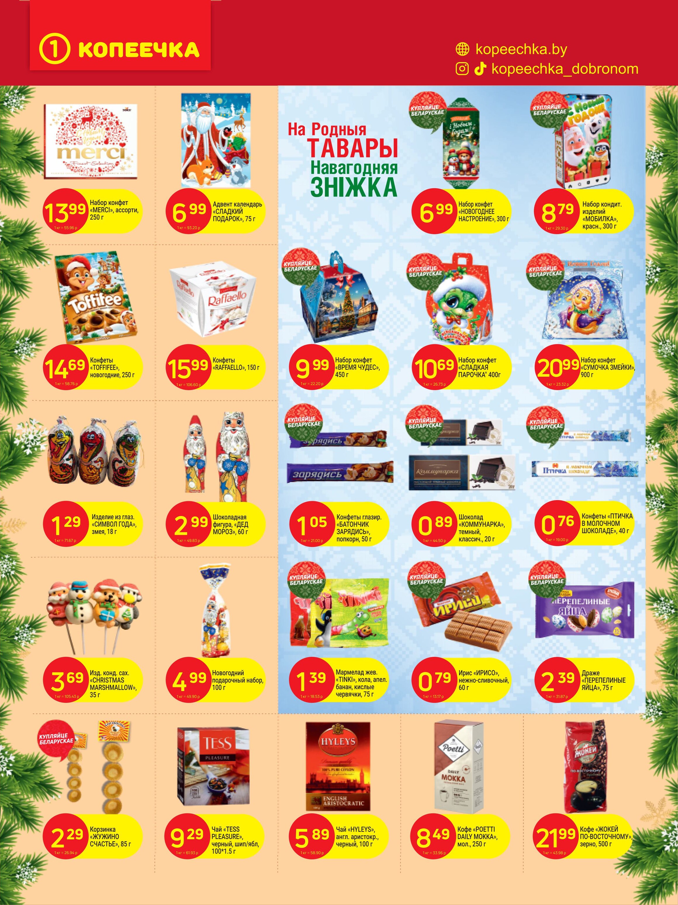 Акции и скидки в "Копеечка" в декабре 2024 года (с 16 по 29 декабря)