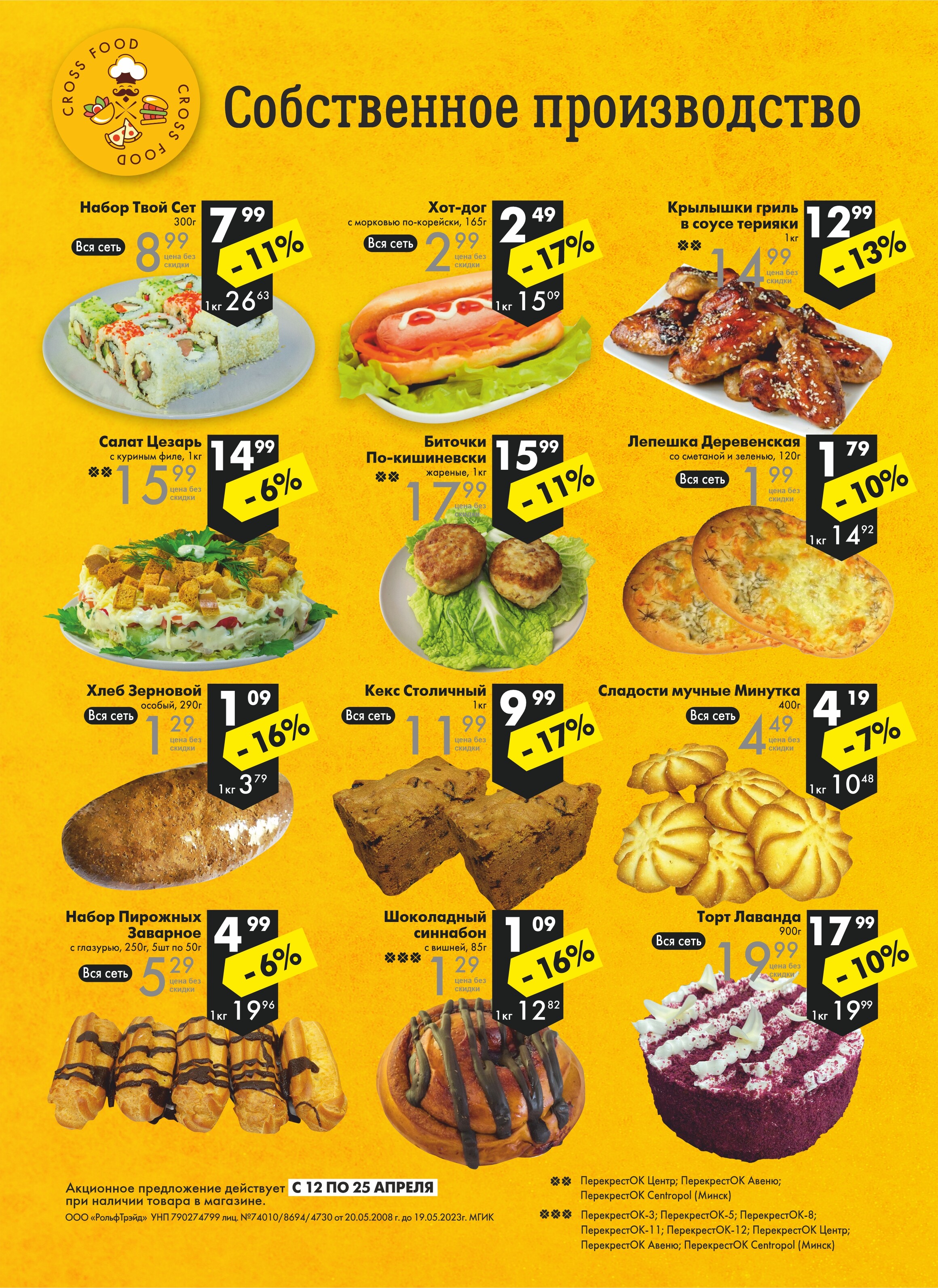 Акции и скидки в магазинах "Перекресток" в апреле 2023 года (с 12 по 25 апреля)