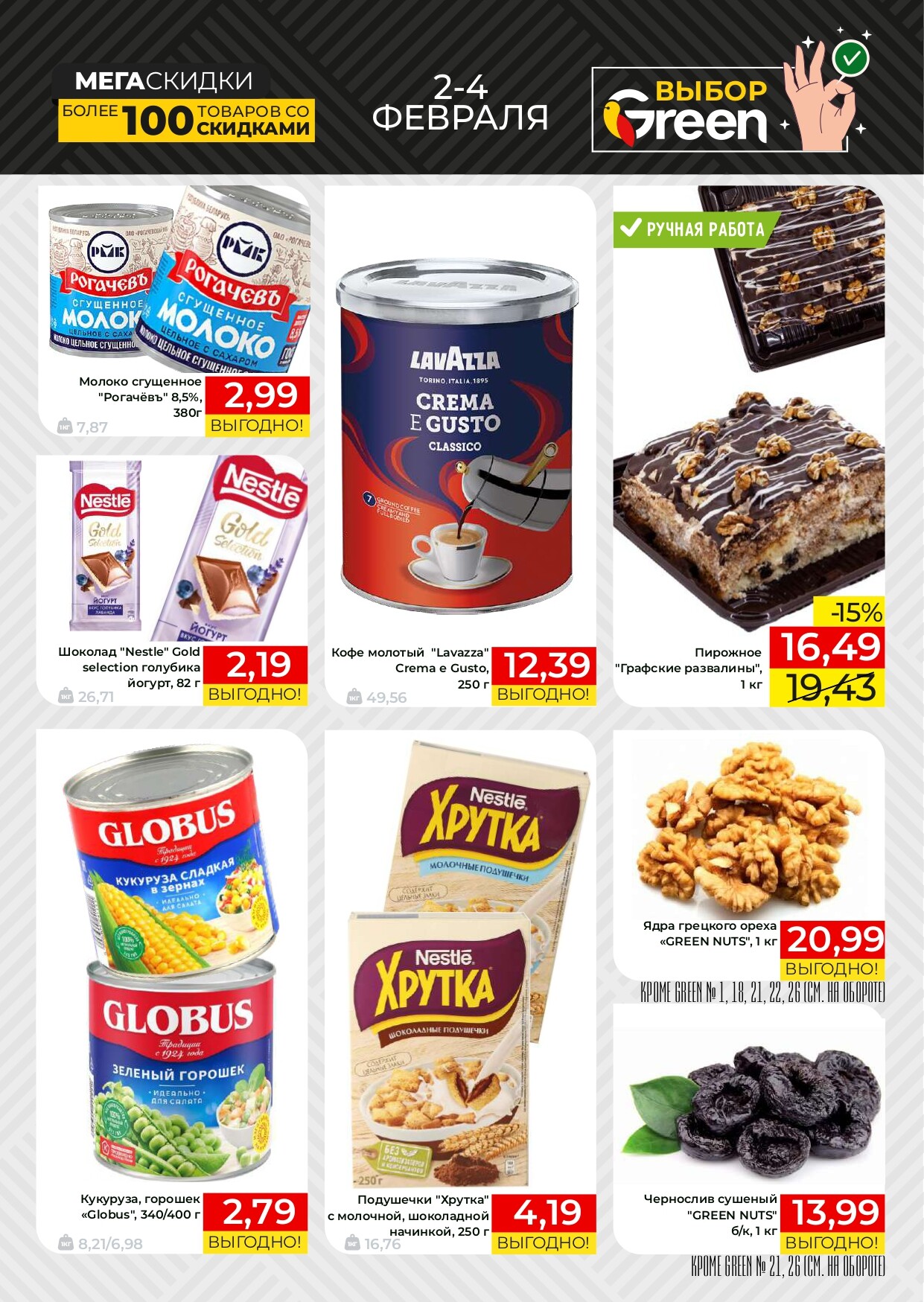 Акции и скидки в магазинах Green в феврале 2024 года (с 2 по 4 февраля)