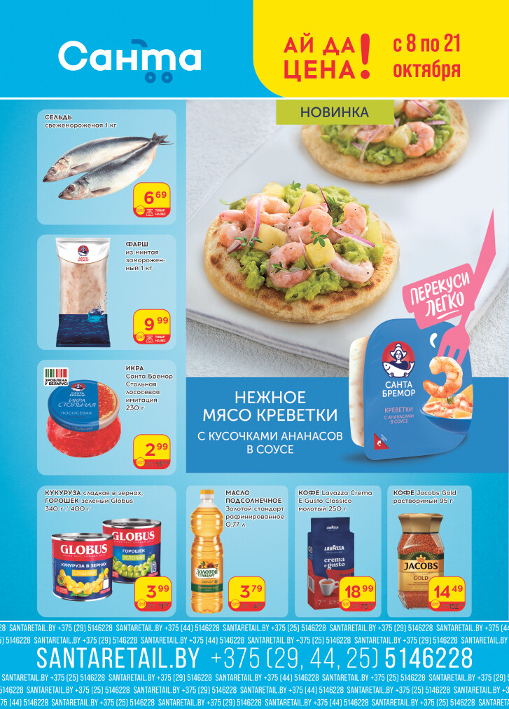 Акции и скидки в "Санта" в октябре 2025 года (с 8 по 21 октября)