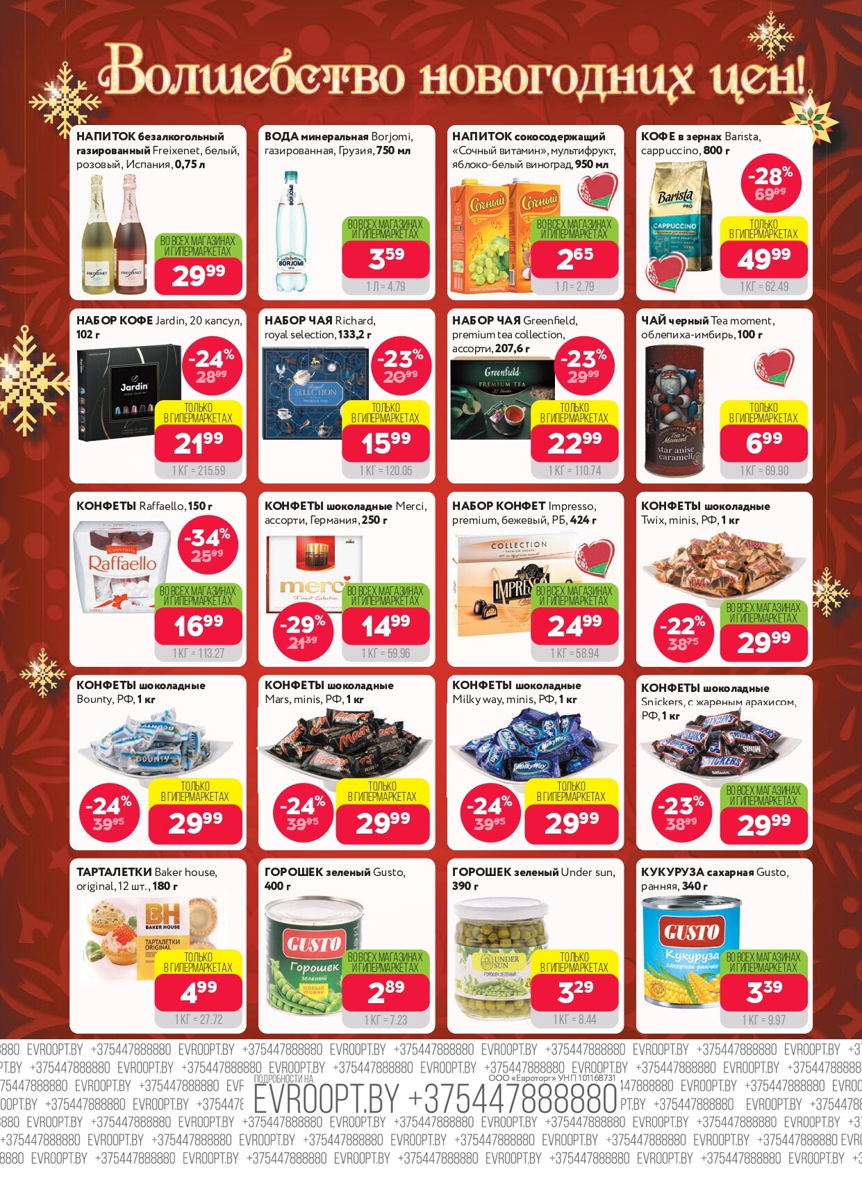 Акция "Красная цена" в сети магазинов "Евроопт" в декабре 2025 - январе 2026 года (с 22 декабря по 4 января)