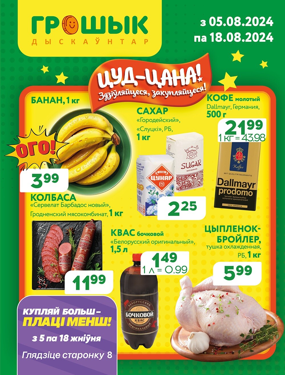 Акции и скидки в Грошике в августе 2024 года (с 5 по 18 августа)