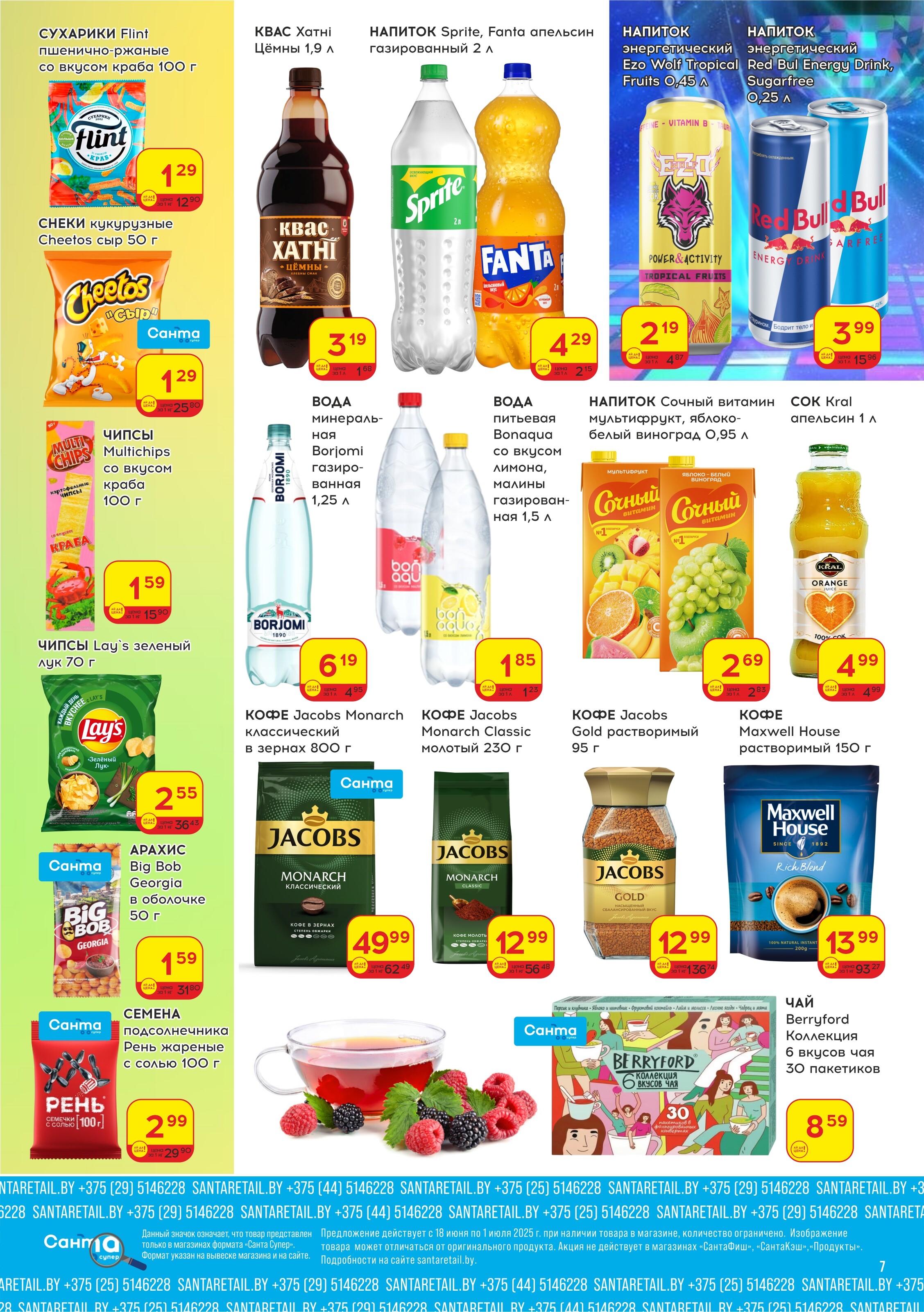 Акции и скидки в "Санта" в июне-июле 2025 года (с 18 июня по 1 июля)