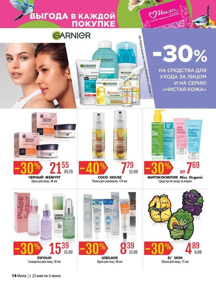 Акции и скидки в "Мила" в мае-июне 2024 года (с 23 мая по 5 июня)