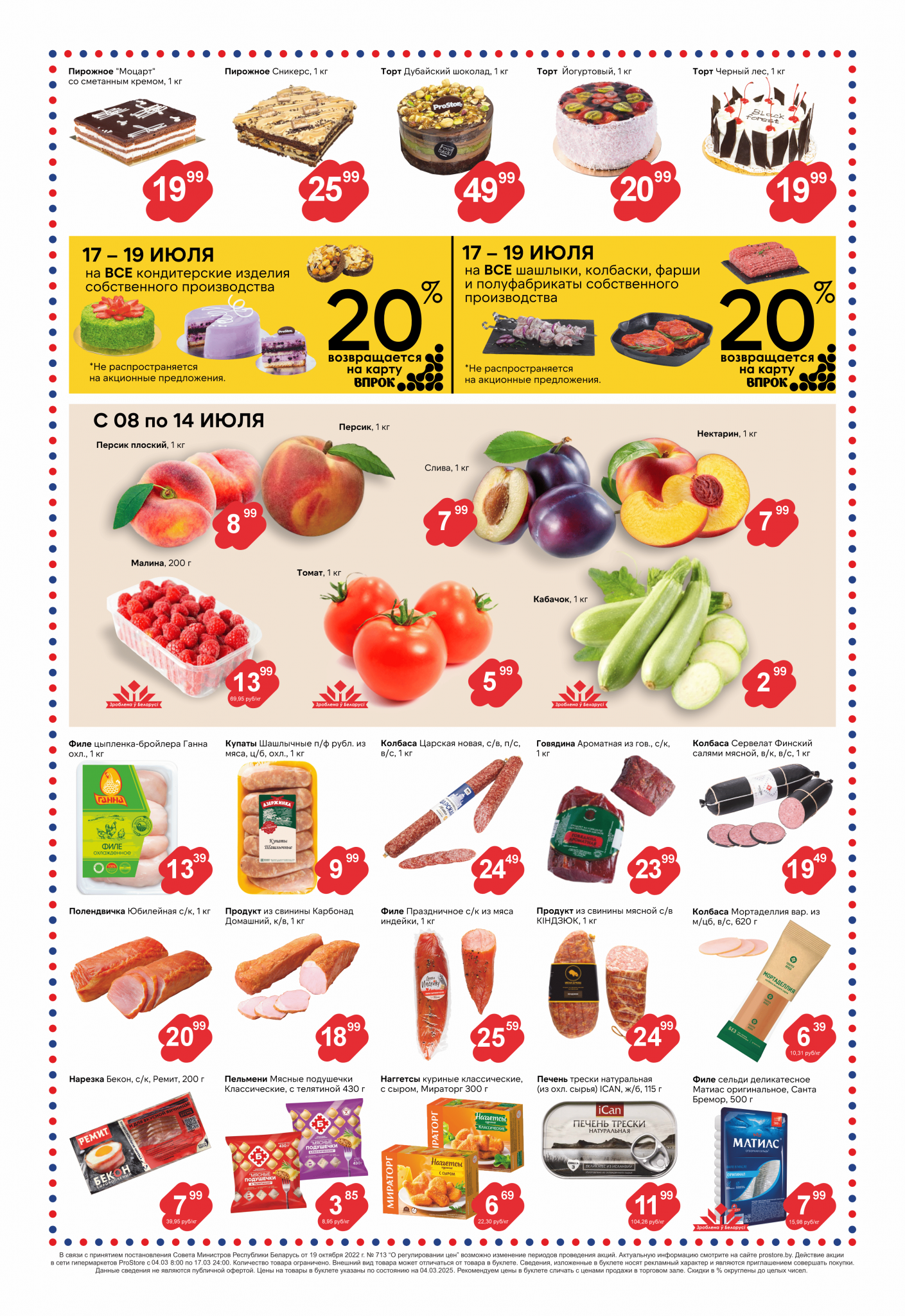 Акции и скидки в Просторе в июле 2025 года (с 8 по 21 июля)