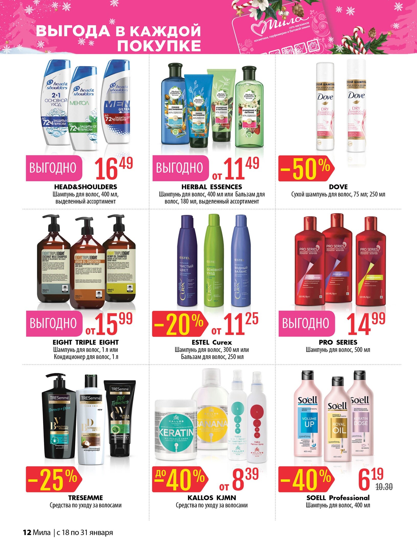 Акции и скидки в "Мила" в январе 2024 года (с 18 по 31 января)