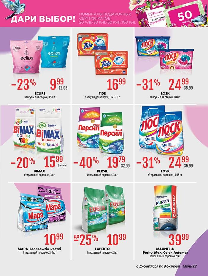 Акции и скидки в "Мила" в сентябре-октябре 2024 года (с 26 сентября по 9 октября)