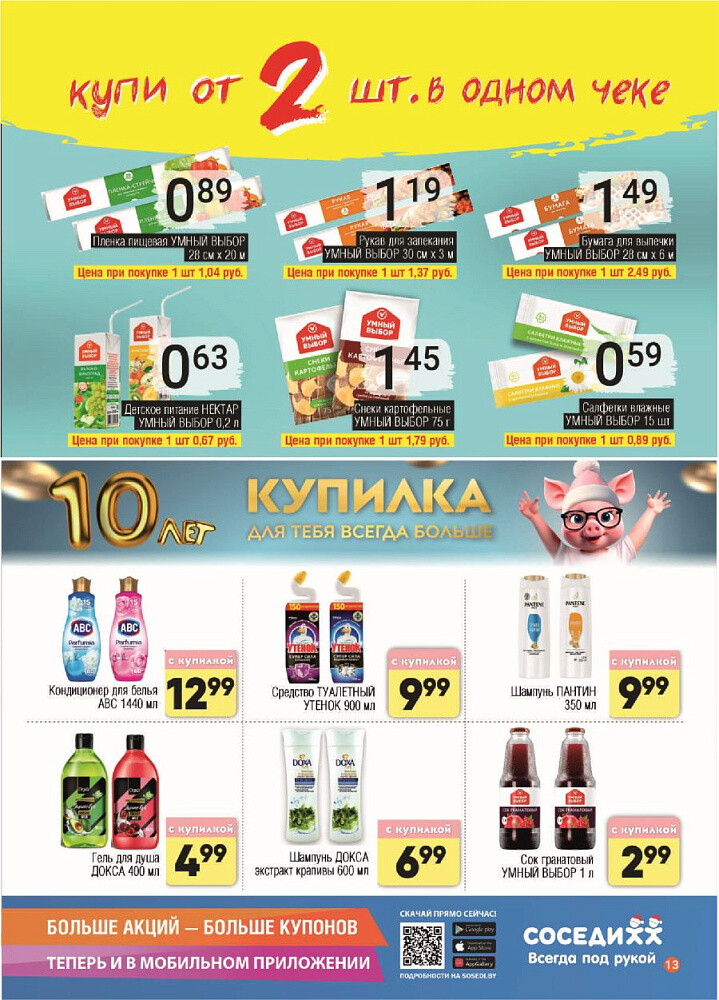 Акции и скидки в магазинах "Соседи" в январе 2025 года (с 8 по 21 января)