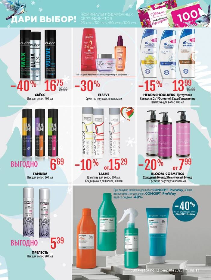 Акции и скидки в "Мила" в январе-феврале 2025 года (с 30 января по 12 февраля)