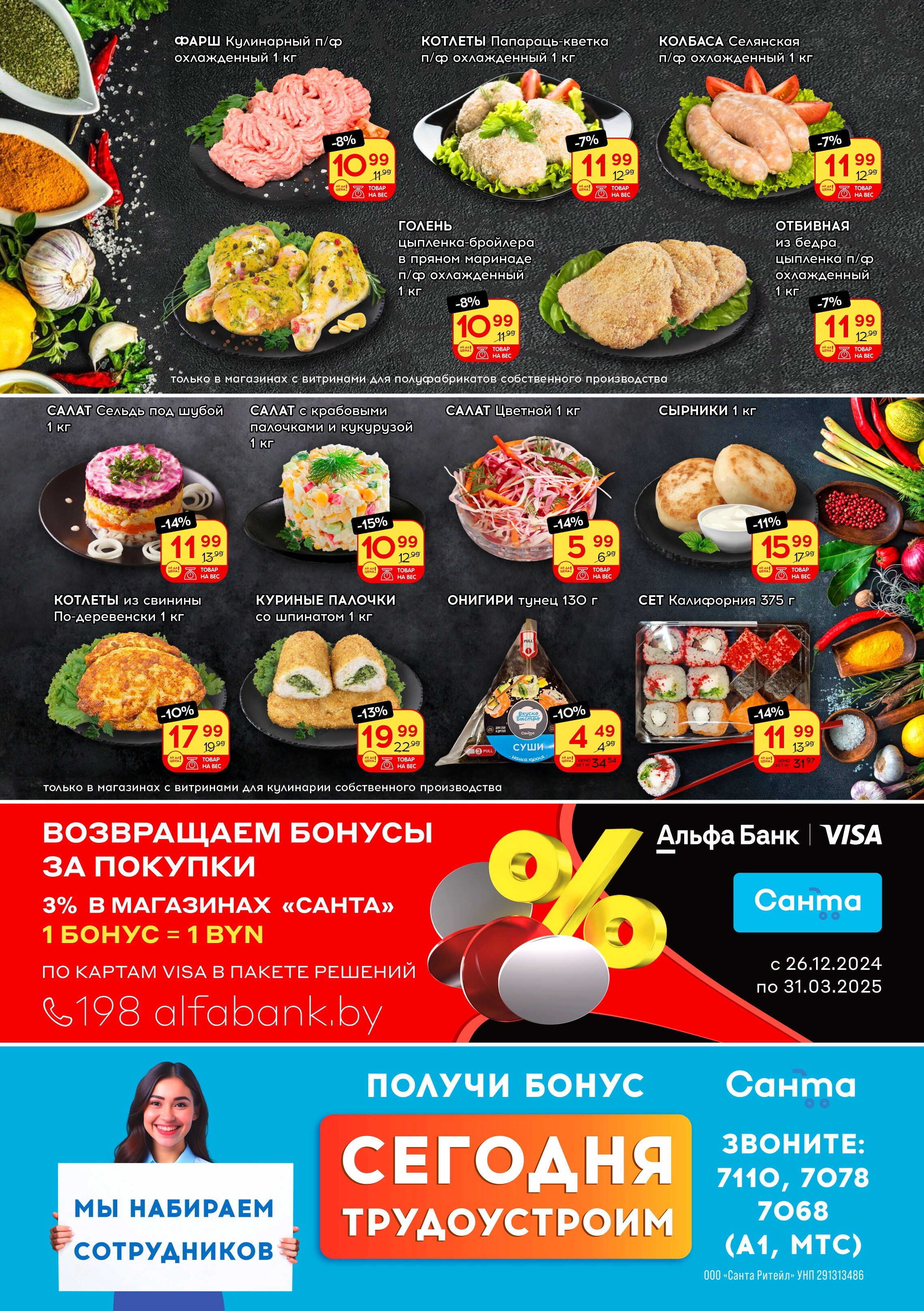 Акции и скидки в "Санта" в феврале 2025 года (с 12 по 25 февраля)