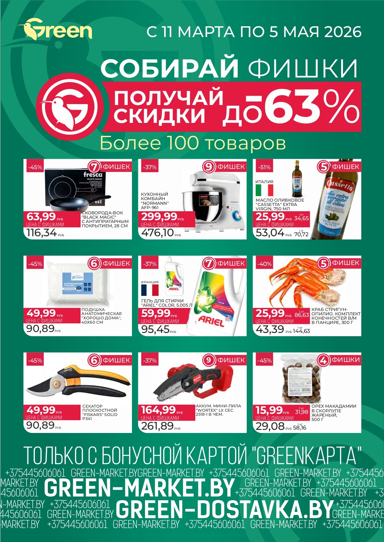 Акция "Гастромания" в магазинах Green в марте 2026 года (с 12 по 15 марта)