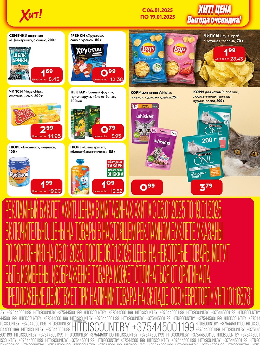 Акции и скидки в Хит в январе 2025 года (с 6 по 19 января)
