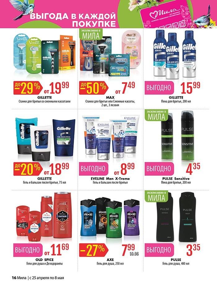 Акции и скидки в "Мила" в апреле-мае 2024 года (с 25 апреля по 8 мая)